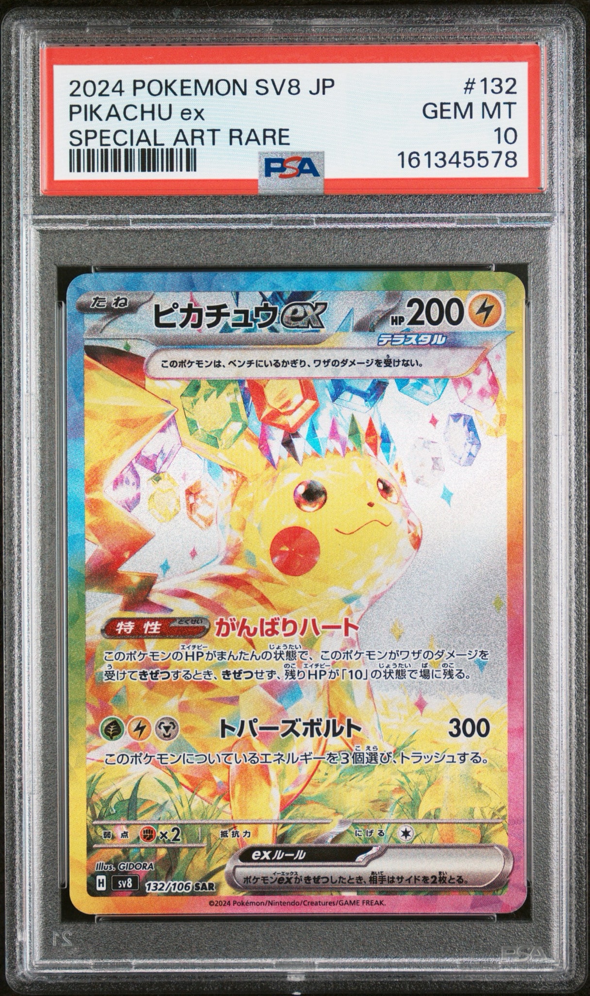 ピカチュウex SAR [SV8 132/106](拡張パック「超電ブレイカー」)