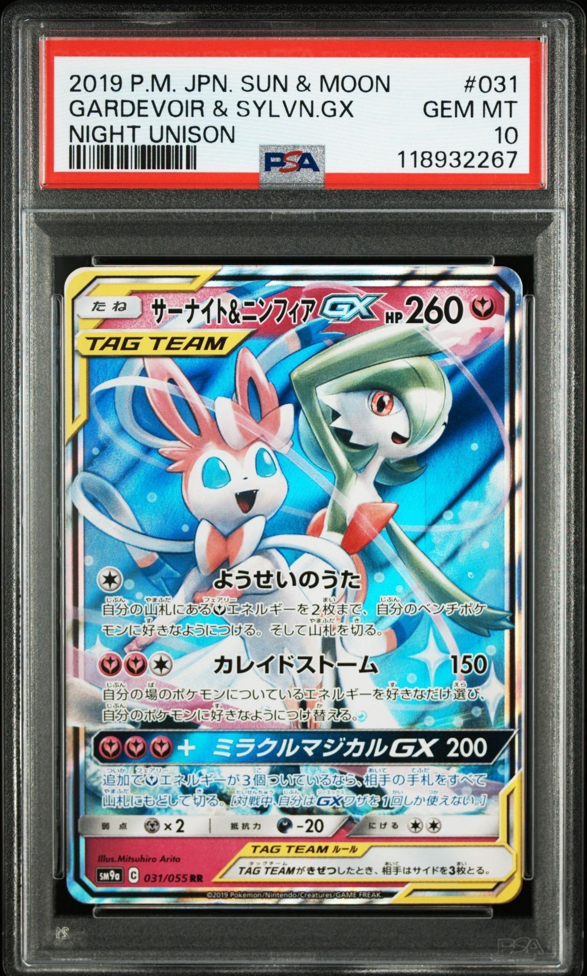 サーナイト&ニンフィアGX RR [SM9a 031/055](強化拡張パック「ナイトユニゾン」)