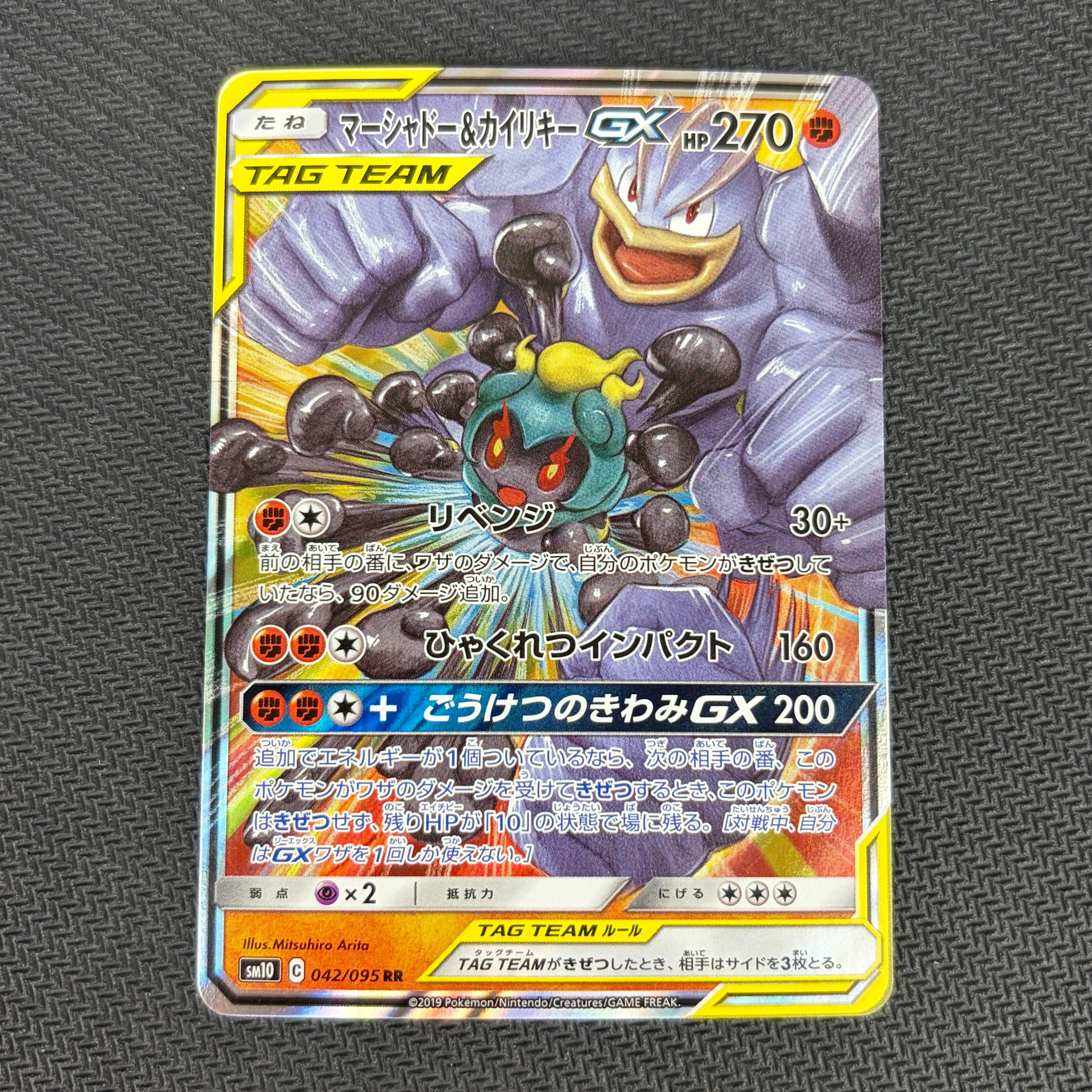 PSA10】マーシャドー&カイリキーGX RR [SM10 042/095](拡張パック