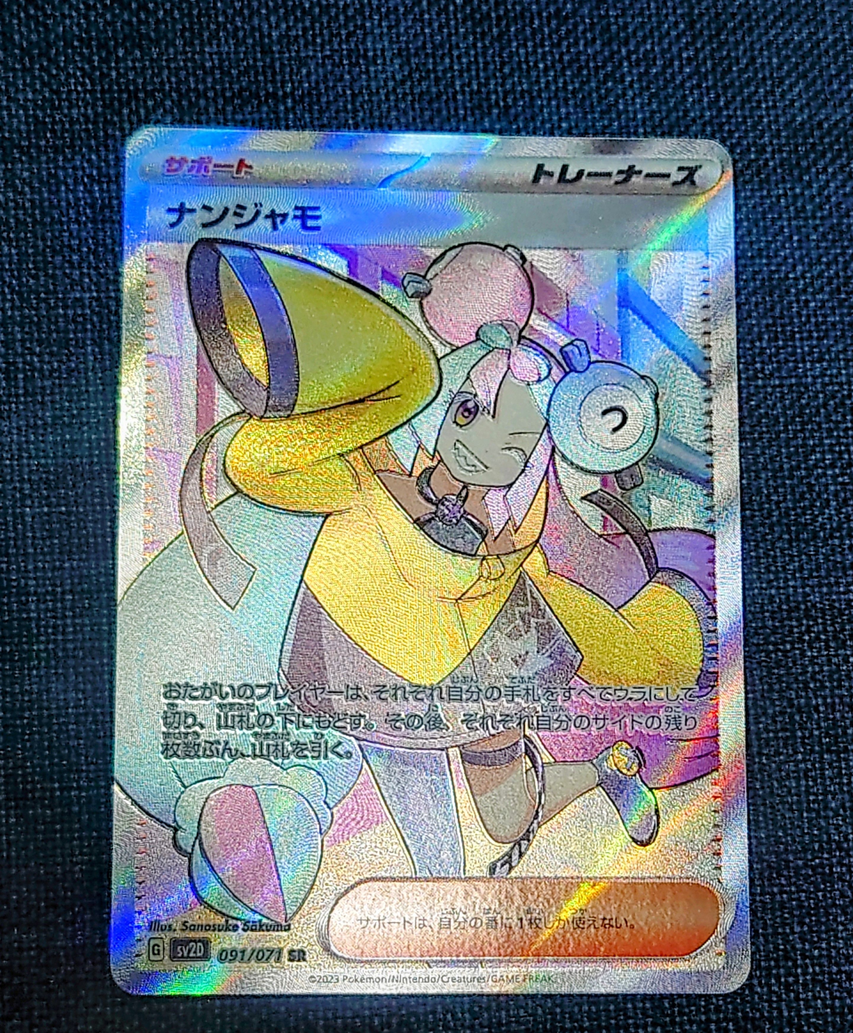 ナンジャモ SR[SV2D 091/071](拡張パック「クレイバースト」)