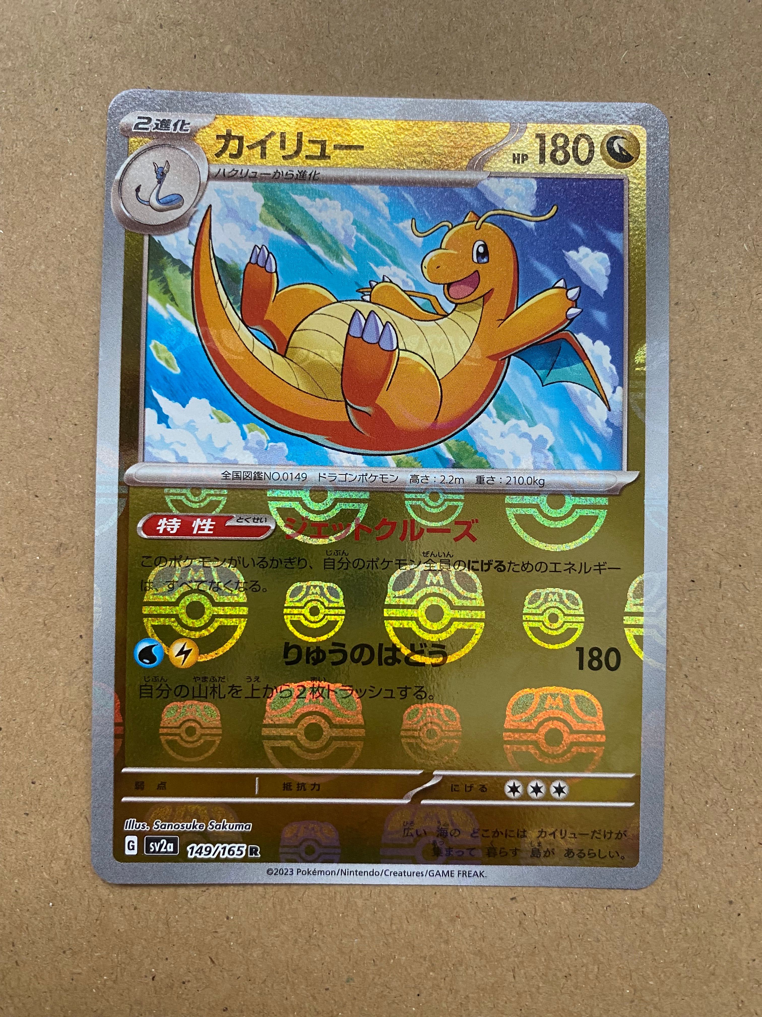 カイリュー R: マスターボールミラー[SV2a 149/165](強化拡張パック「ポケモンカード151」)