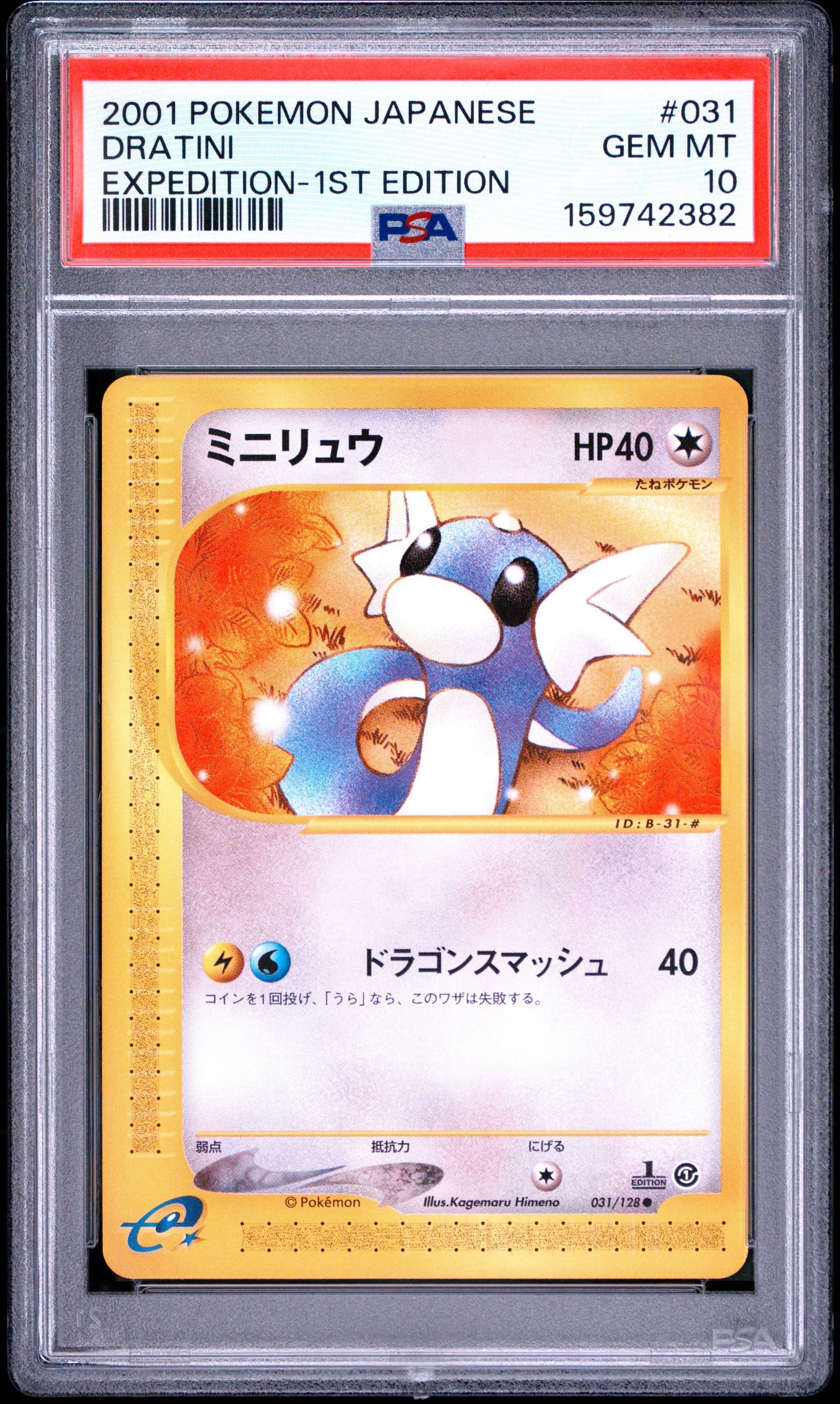 PSA9】ミニリュウ ○ :1ED [e1 031/128](ポケモンカードe 第1弾「基本