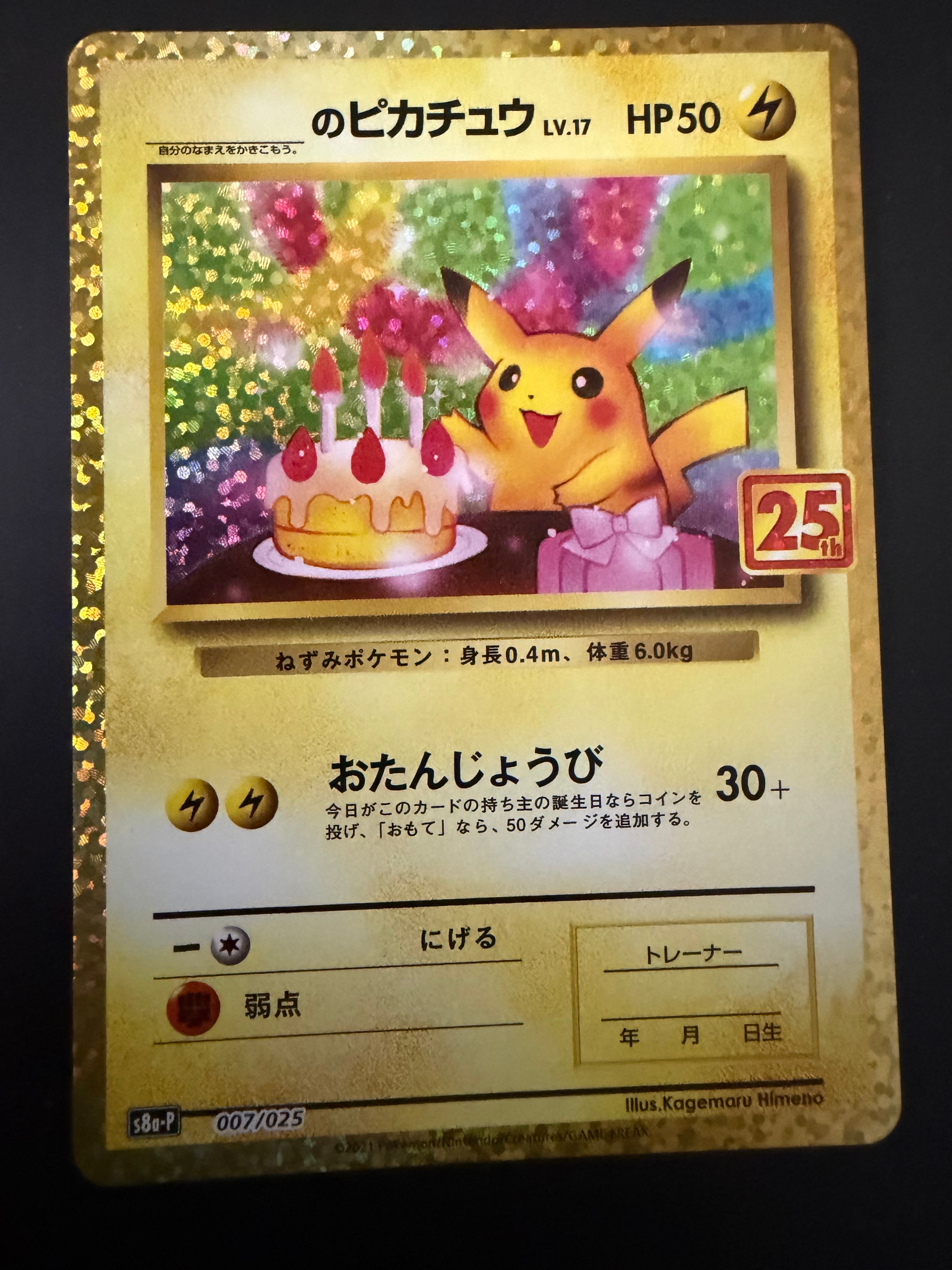 _のピカチュウ: プロモ (お誕生日ピカチュウ) [S8a-P 007/025](プロモカードパック 25th ANNIVERSARY edition)