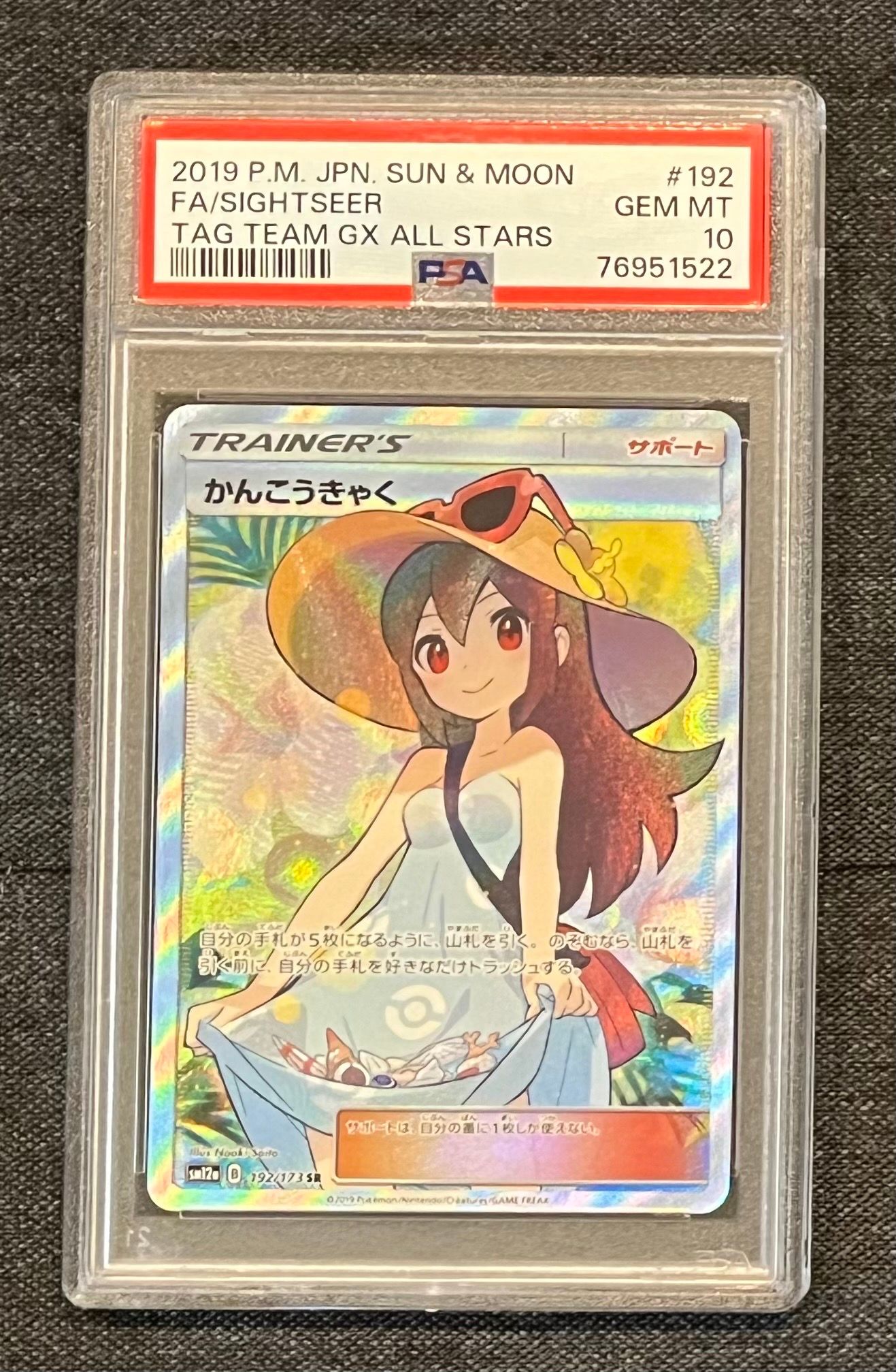 かんこうきゃく SR[SM12a 192/173](ハイクラスパック「TAG TEAM GX タッグオールスターズ」)