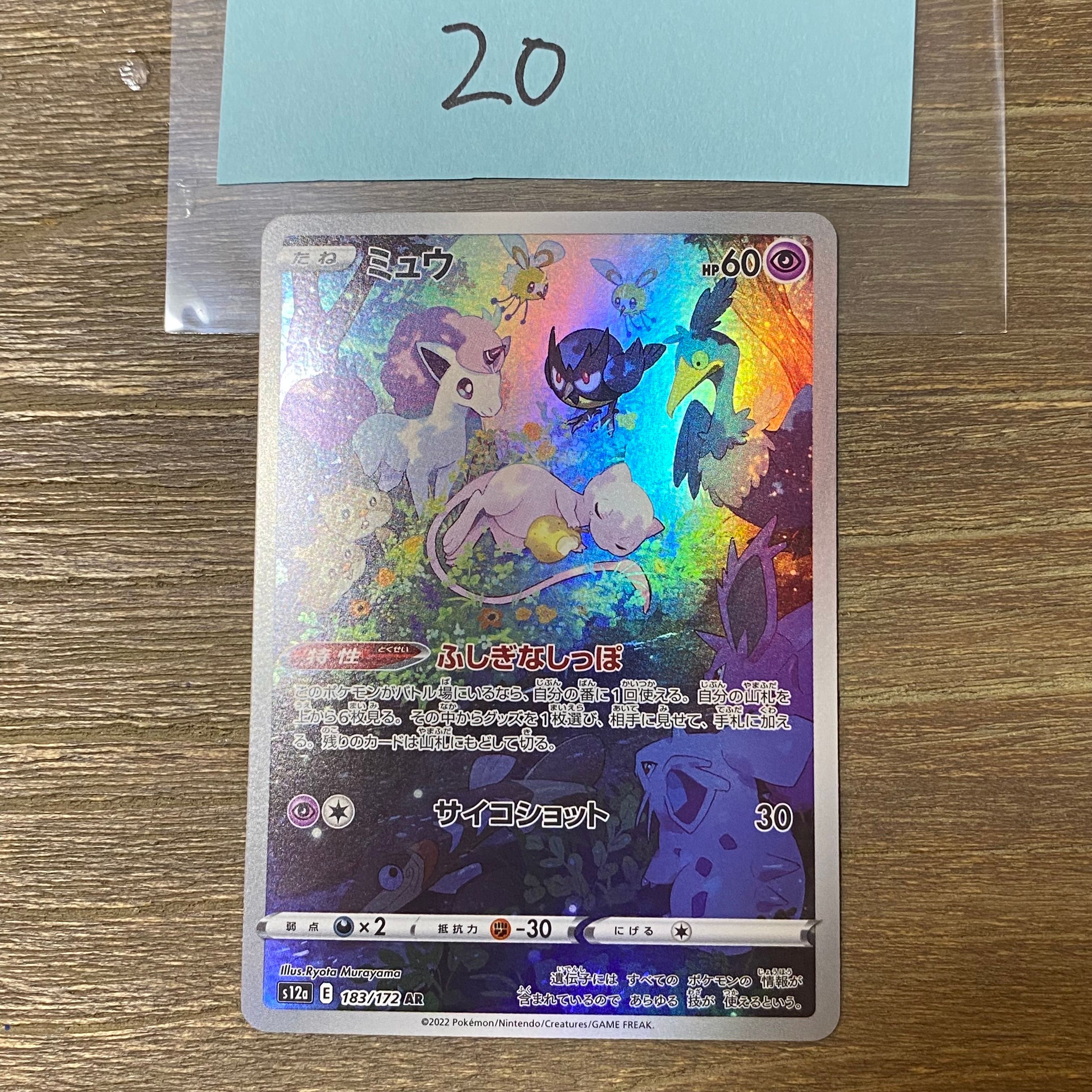 ミュウ AR[s12a 183/172](ハイクラスパック「VSTARユニバース」)