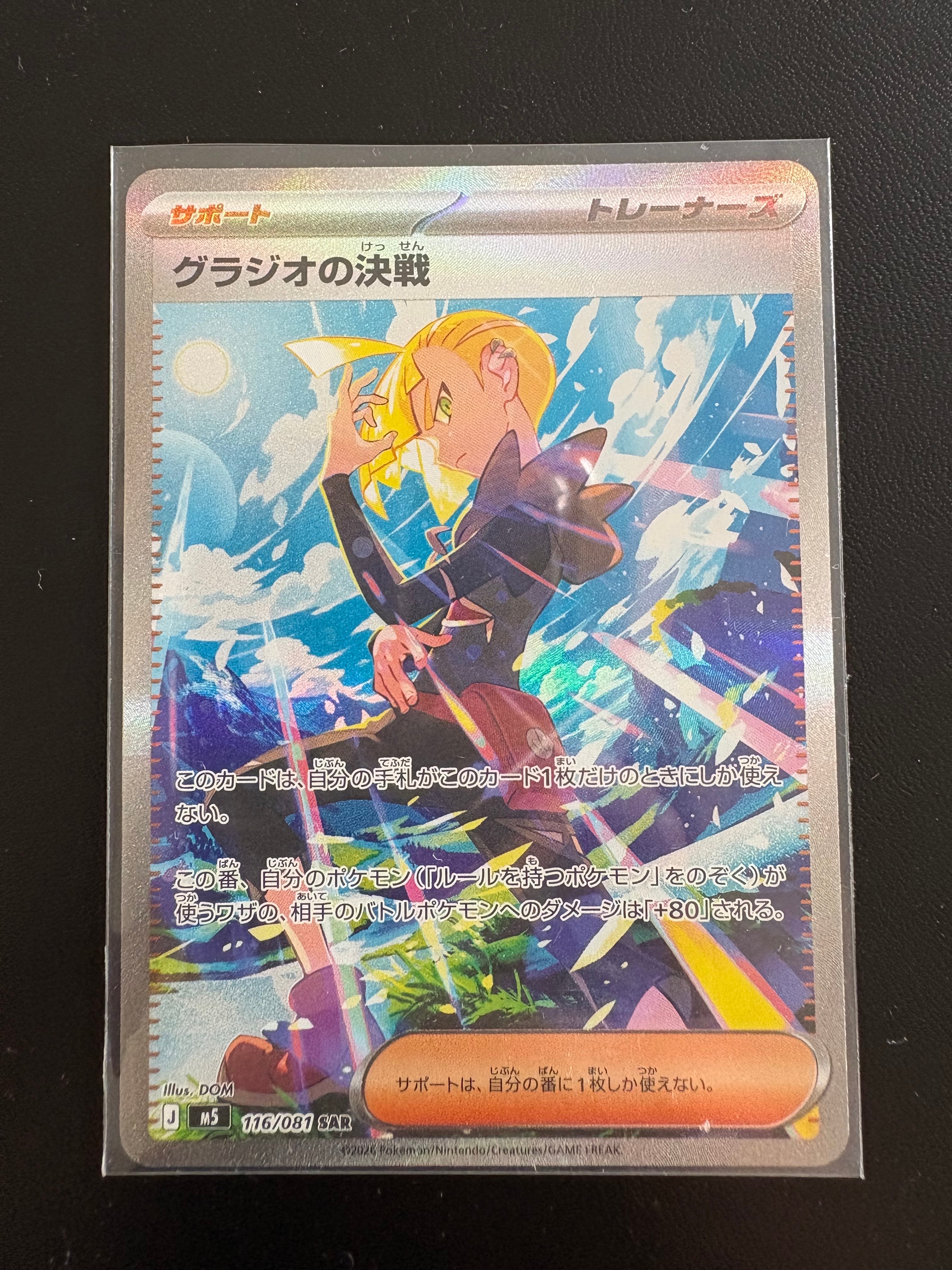 グラジオの決戦 SAR [M5 116/081](拡張パック「アビスアイ」)