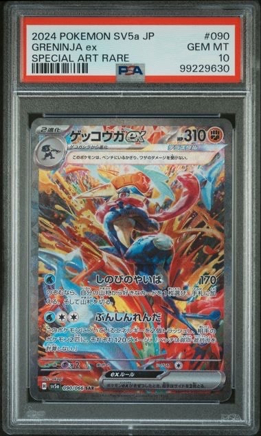 PSA10】ゲッコウガex SAR [SV5a 090/066](強化拡張パック「クリムゾン