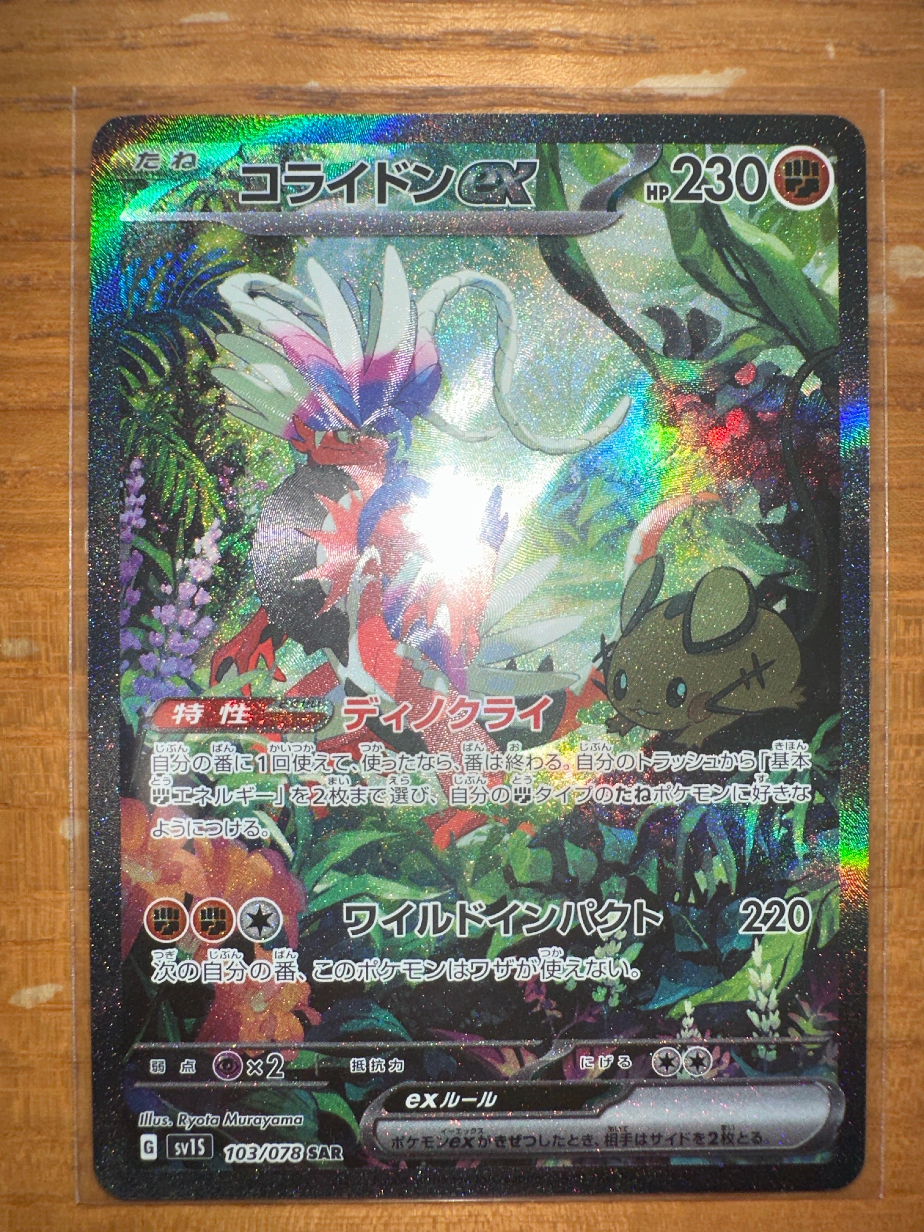 コライドンex SAR[SV1S 103/078](スカーレット&バイオレット 拡張パック「スカーレットex」)