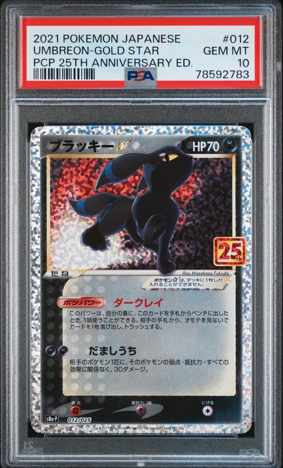 ブラッキー☆: プロモ[S8a-P 012/025](プロモカードパック 25th ANNIVERSARY edition)