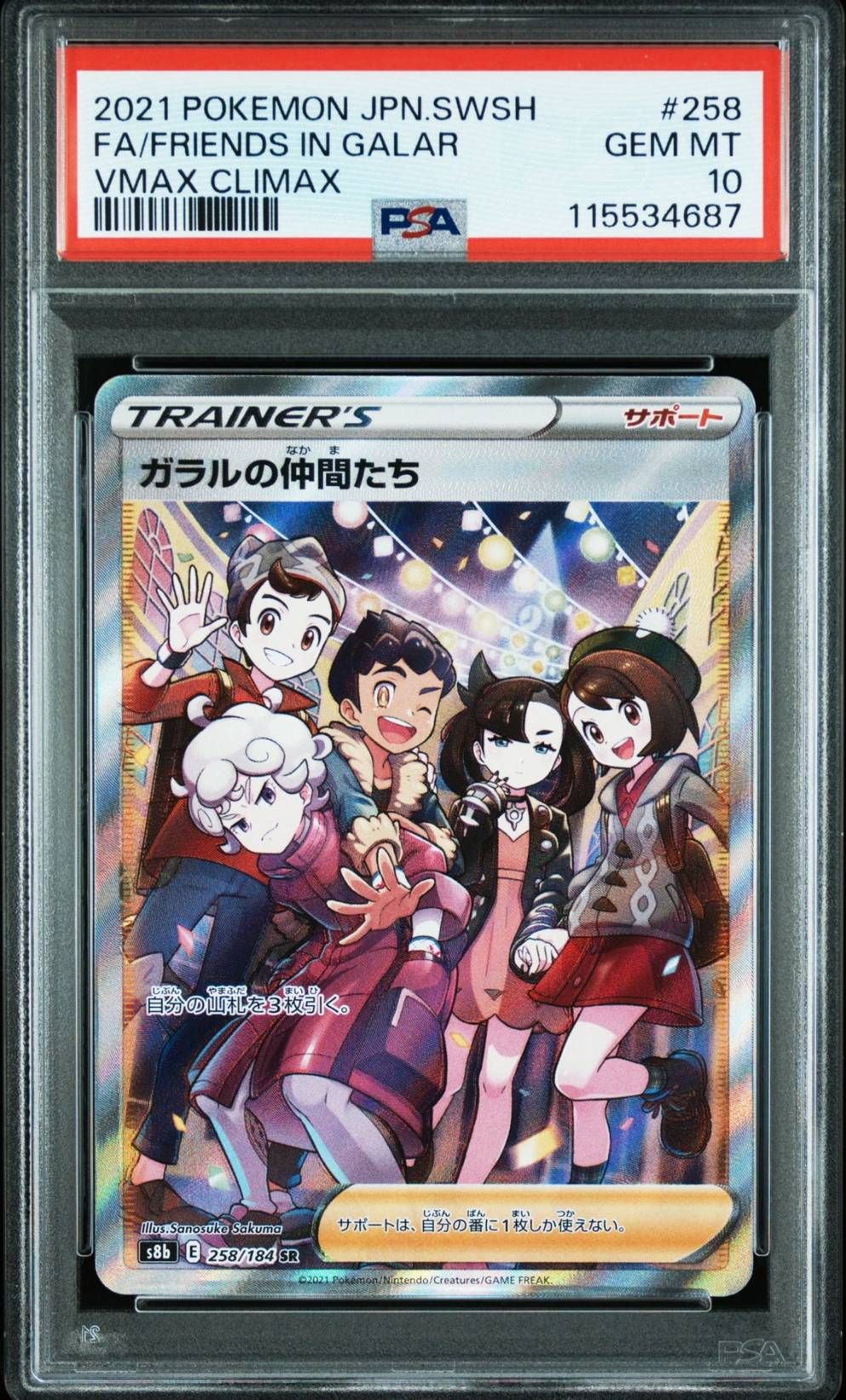 ガラルの仲間たち SR[S8b 258/184](ハイクラスパック「VMAXクライマックス」)
