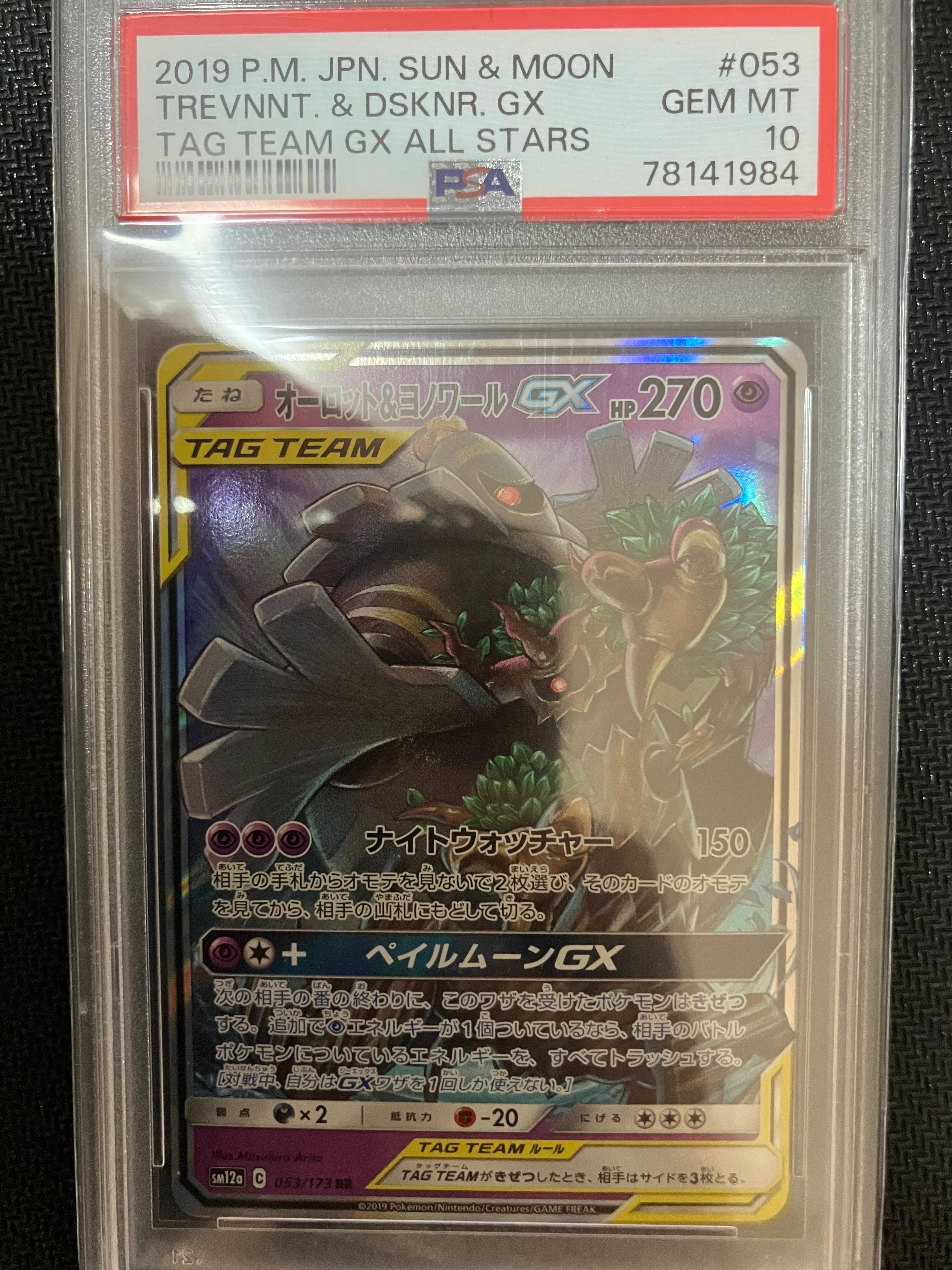 オーロット&ヨノワールGX RR [SM12a 053/173](ハイクラスパック「TAG TEAM GX タッグオールスターズ」)