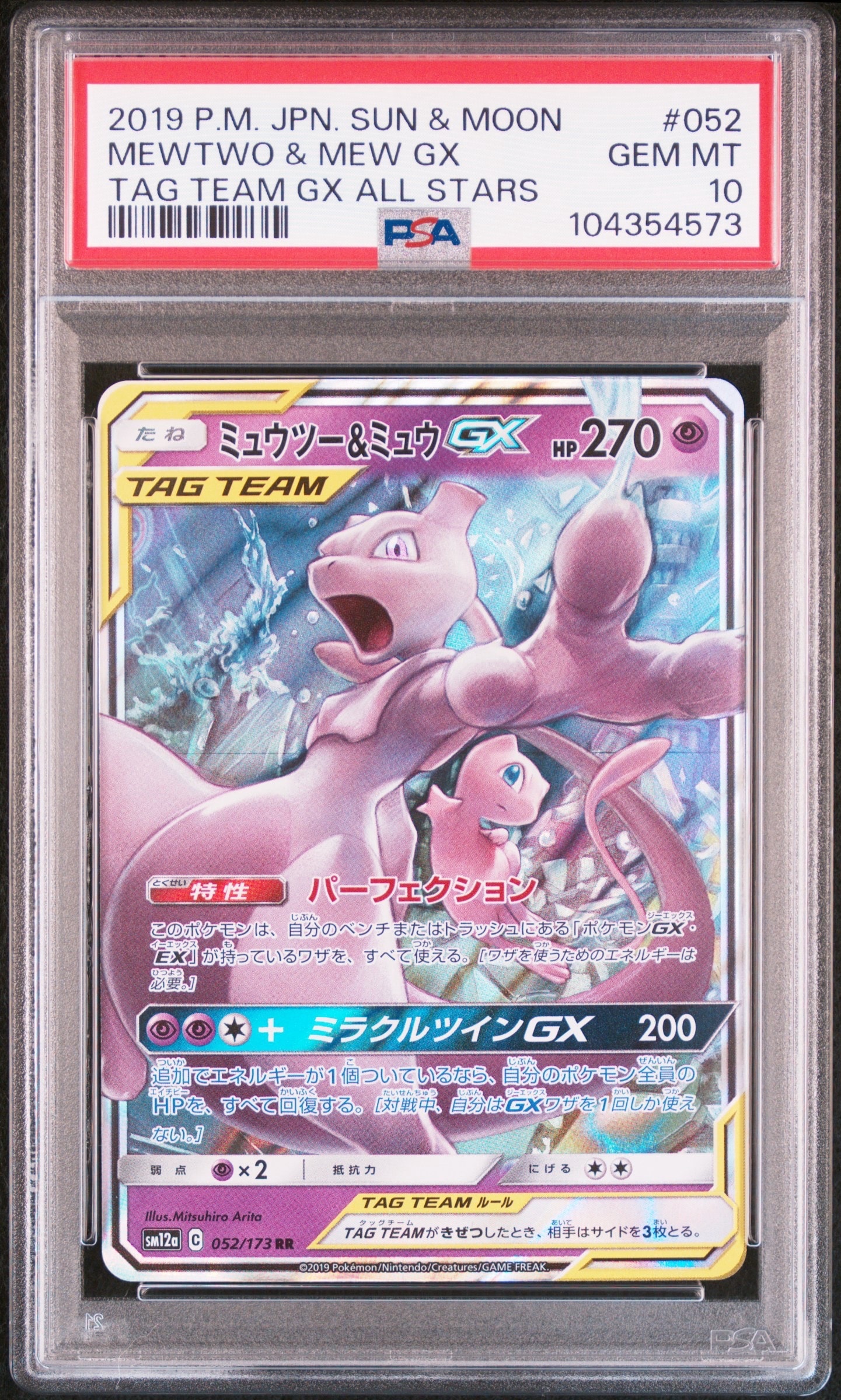 ミュウツー&ミュウGX RR [SM12a 052/173](ハイクラスパック「TAG TEAM GX タッグオールスターズ」)