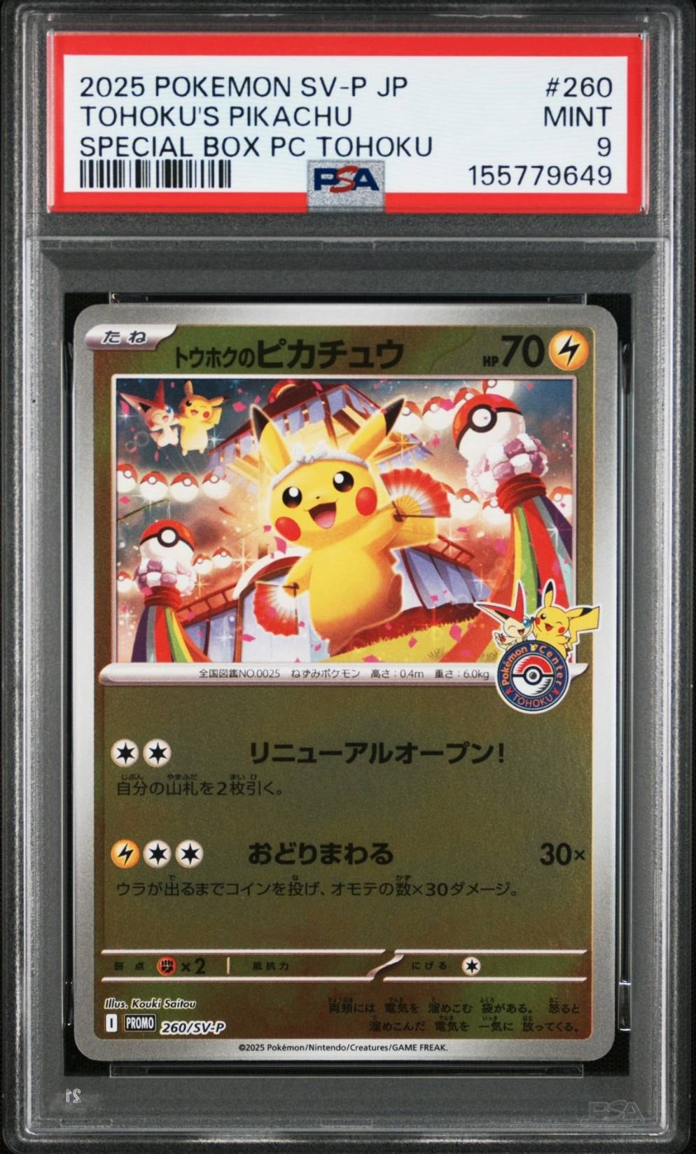 トウホクのピカチュウ P [SV-P 260](スペシャルBOX「ポケモンセンタートウホク」)