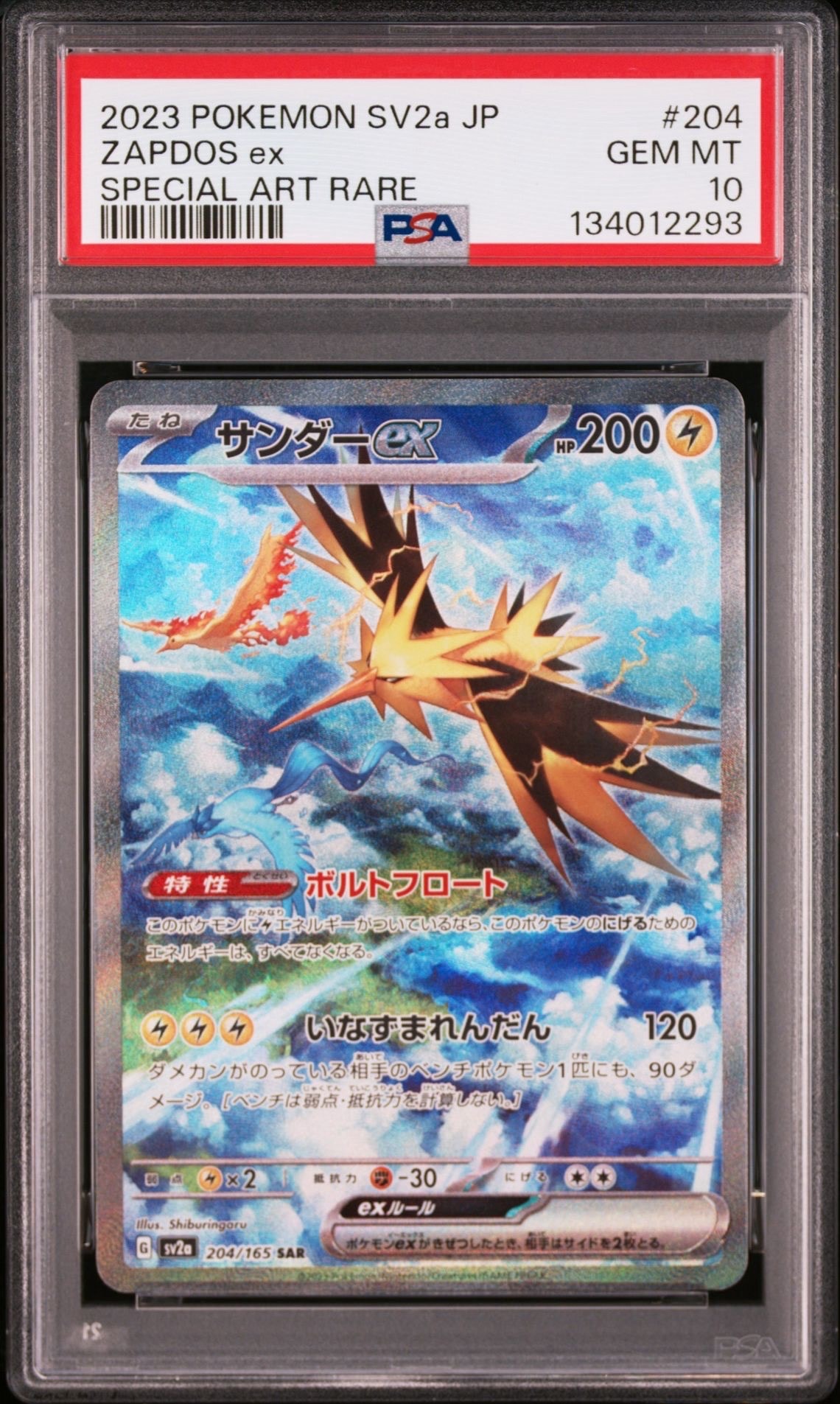 サンダーex SAR[SV2a 204/165](強化拡張パック「ポケモンカード151」)