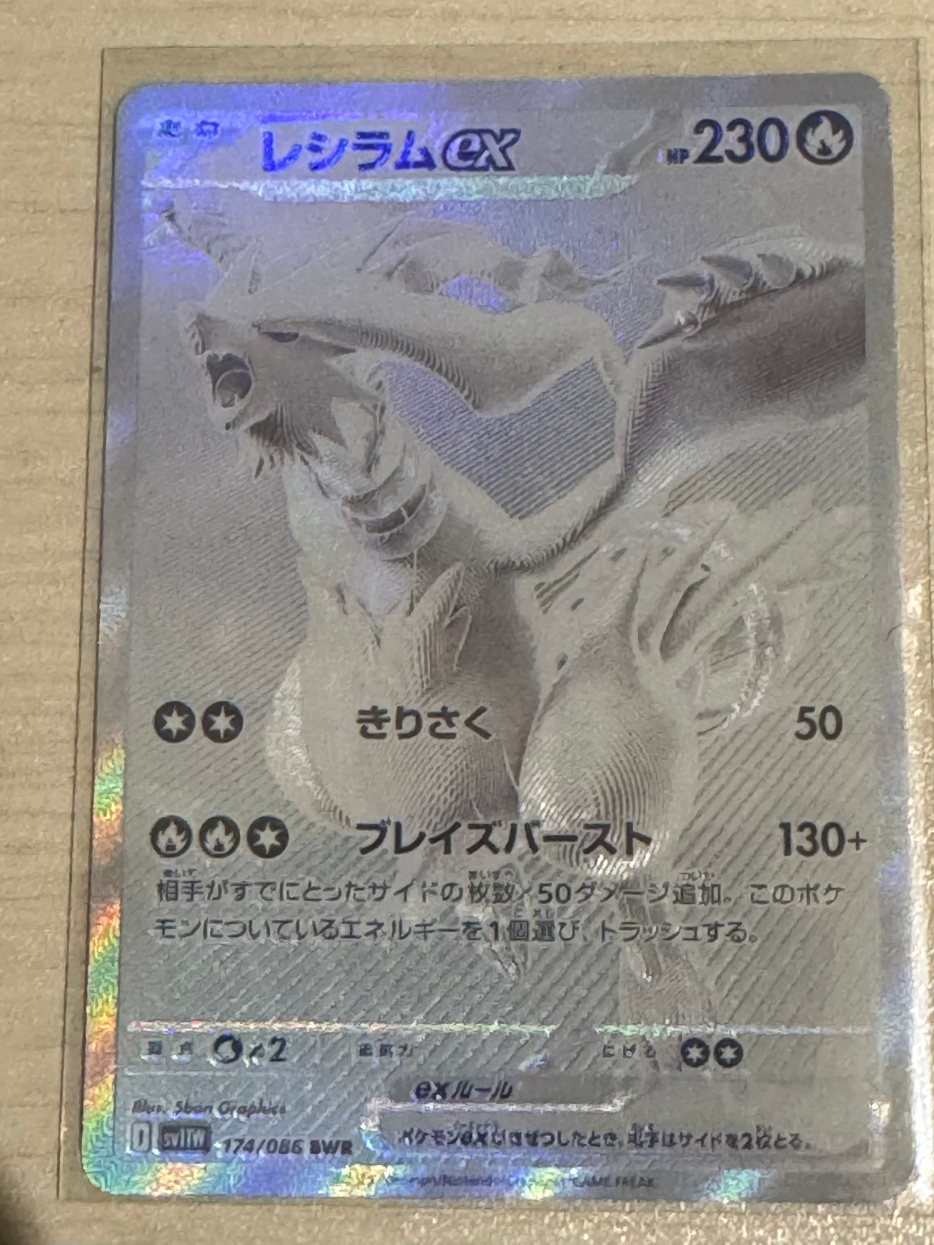 レシラムex BWR [SV11W 174/086](拡張パック「ホワイトフレア」)