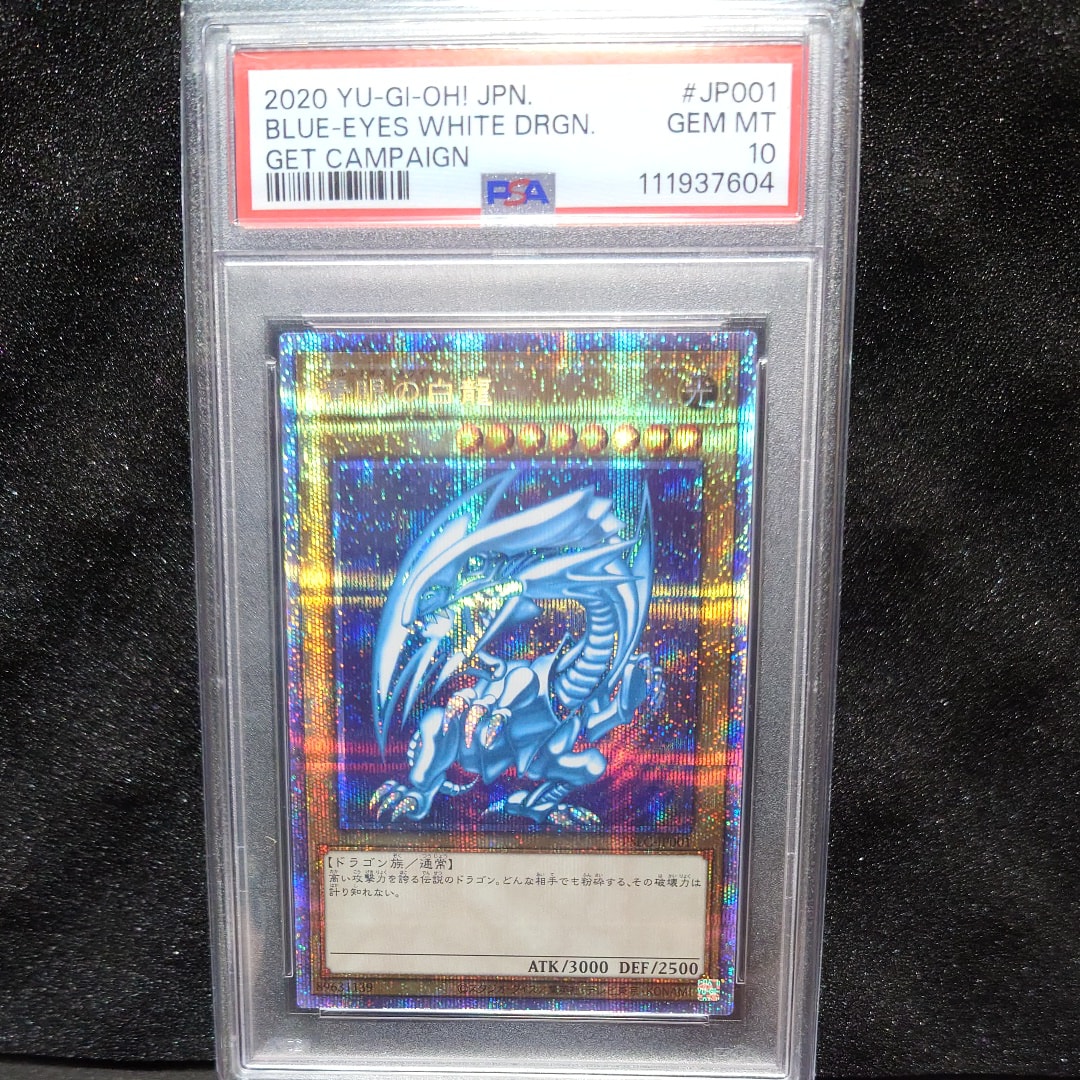 青眼の白龍 PSE [PSEC-JP001](プリズマティックシークレットレア 青眼