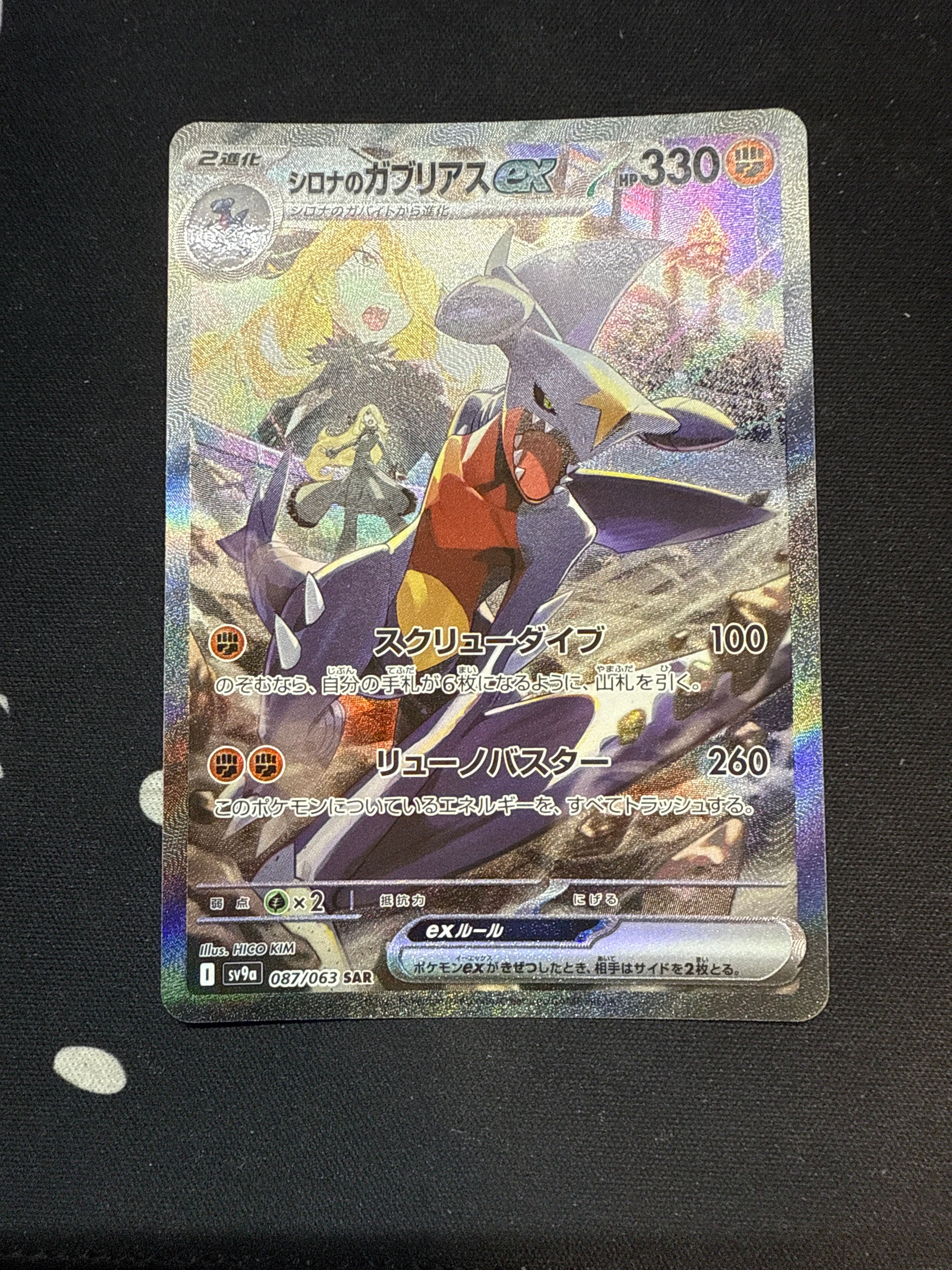 シロナのガブリアスex SAR [SV9a 087/063](強化拡張パック「熱風のアリーナ」)