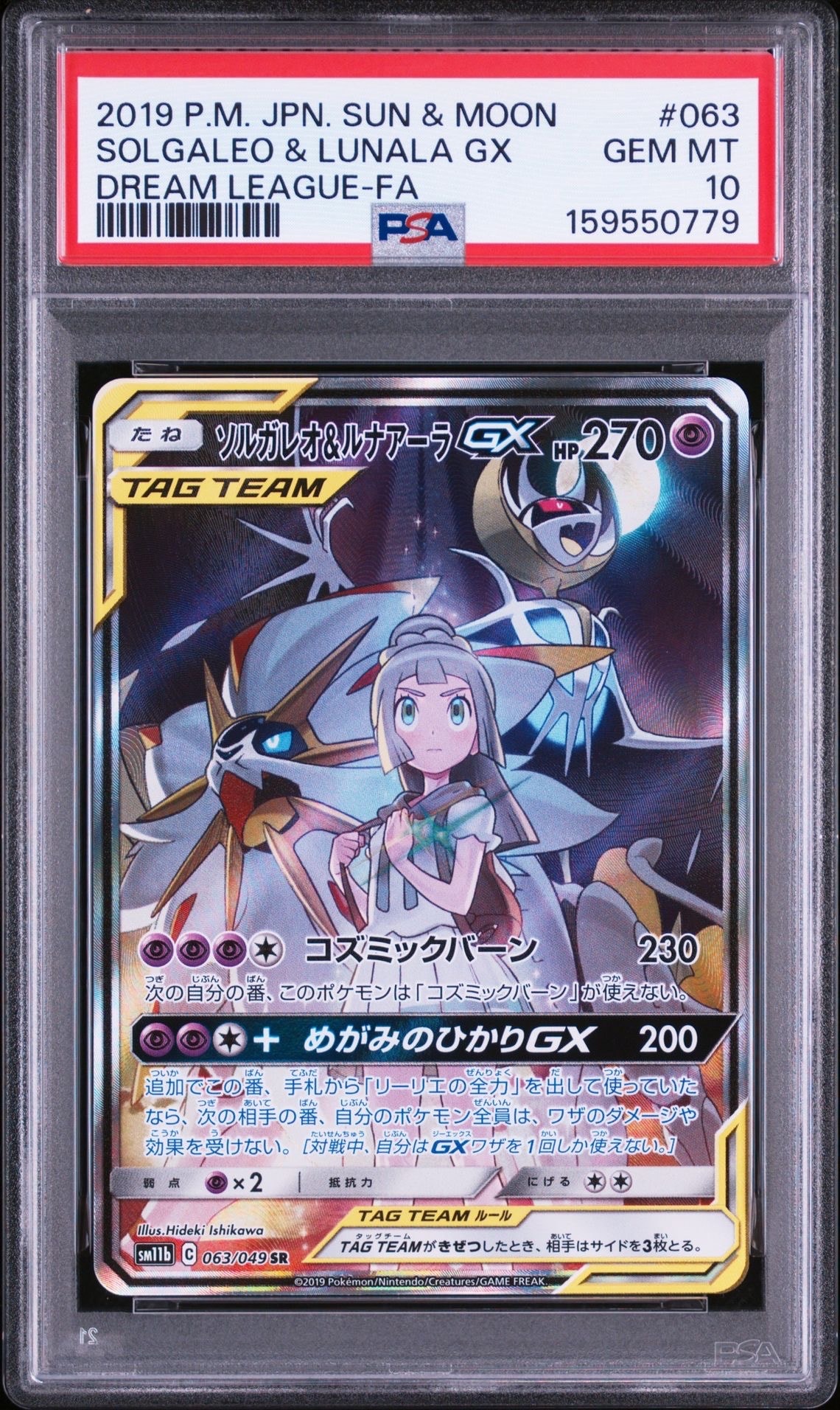 ソルガレオ&ルナアーラGX SA 063/049 SR ソルガレオ&ルナアーラGX (リーリエ) SR :SA (ソルルナGX) [SM11b 063