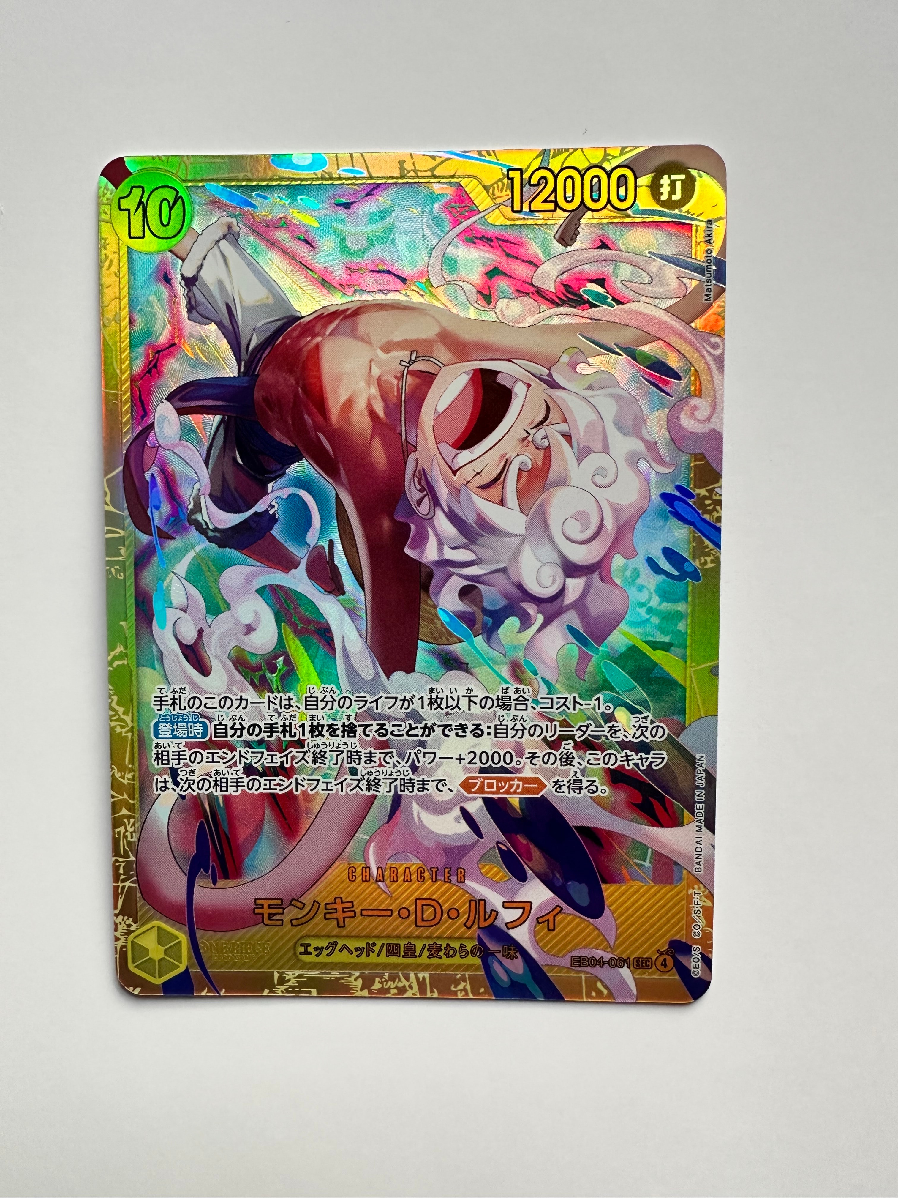 モンキー・D・ルフィ SEC [EB04-061](エクストラブースター「エッグ