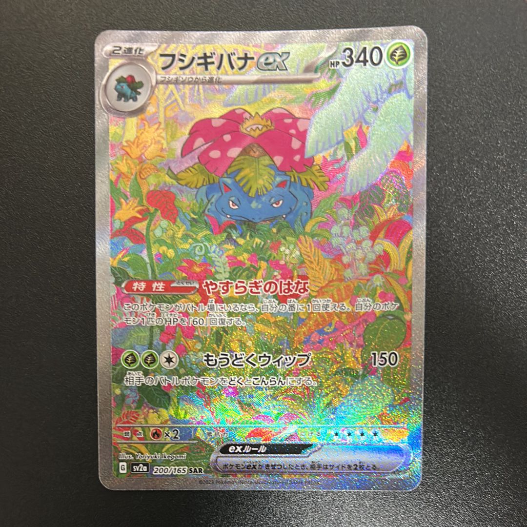 フシギバナex SAR[SV2a 200/165](強化拡張パック「ポケモンカード151」)