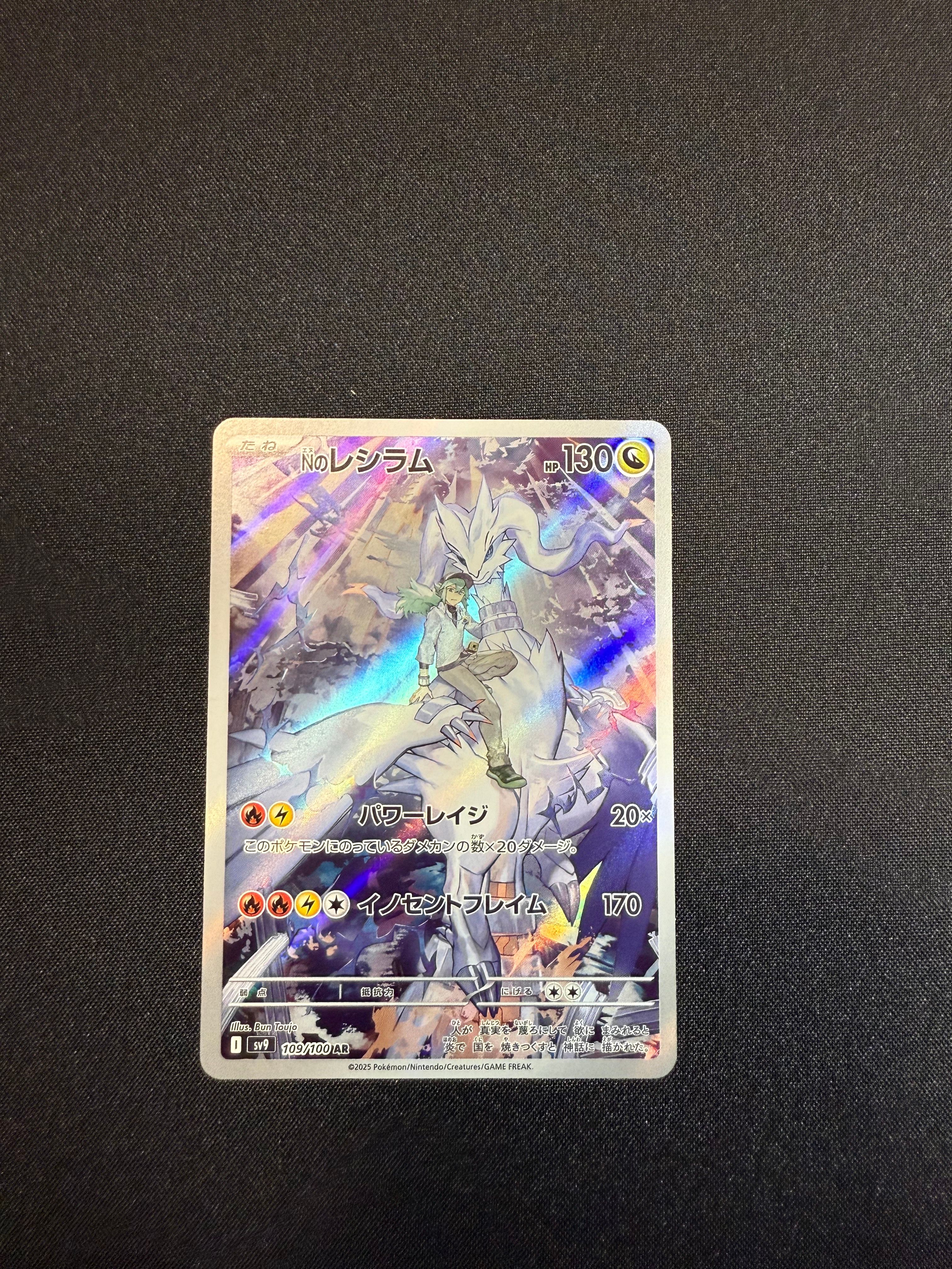 Nのレシラム AR [SV9 109/100](拡張パック「バトルパートナーズ」)