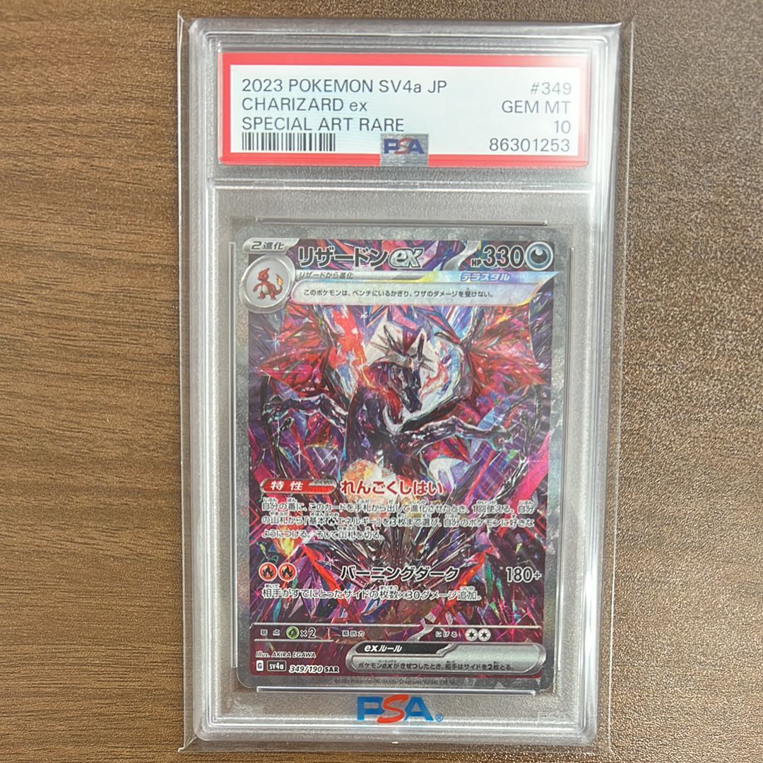 リザードンex SAR [SV4a 349/190](ハイクラスパック「シャイニートレジャーex」)