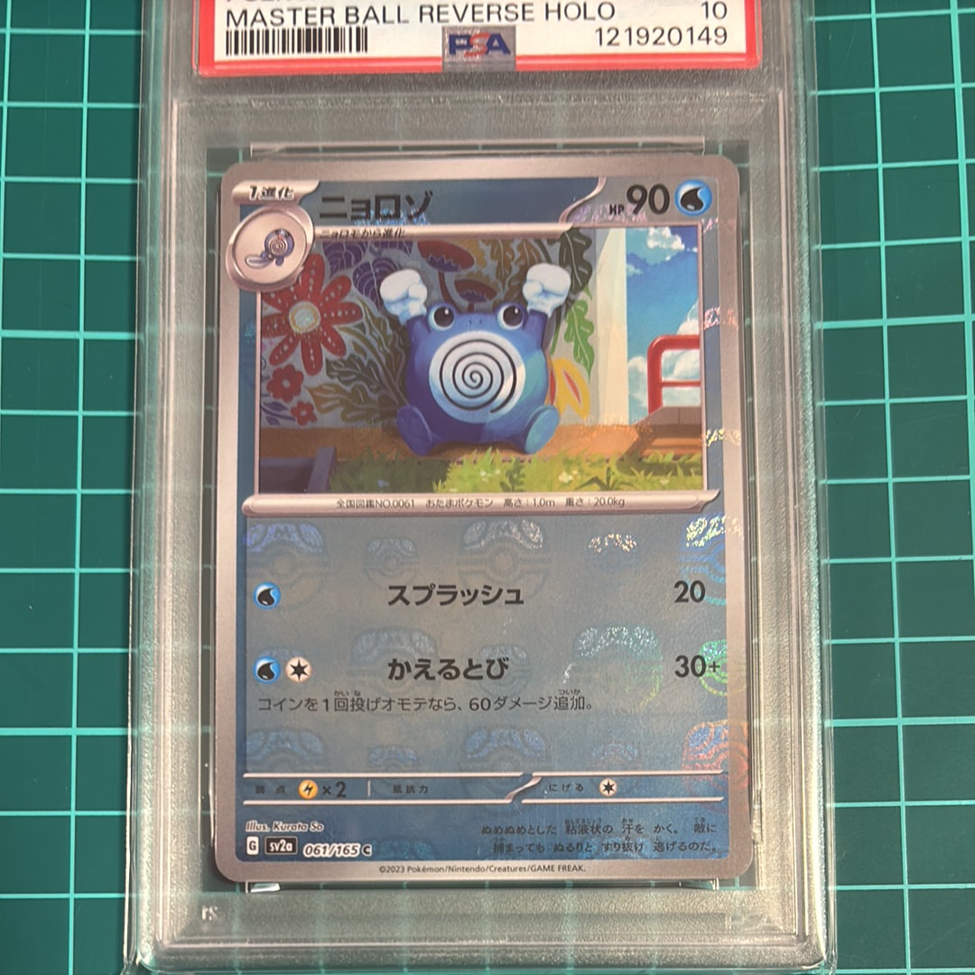 ニョロゾ C: マスターボールミラー[SV2a 061/165](強化拡張パック「ポケモンカード151」)