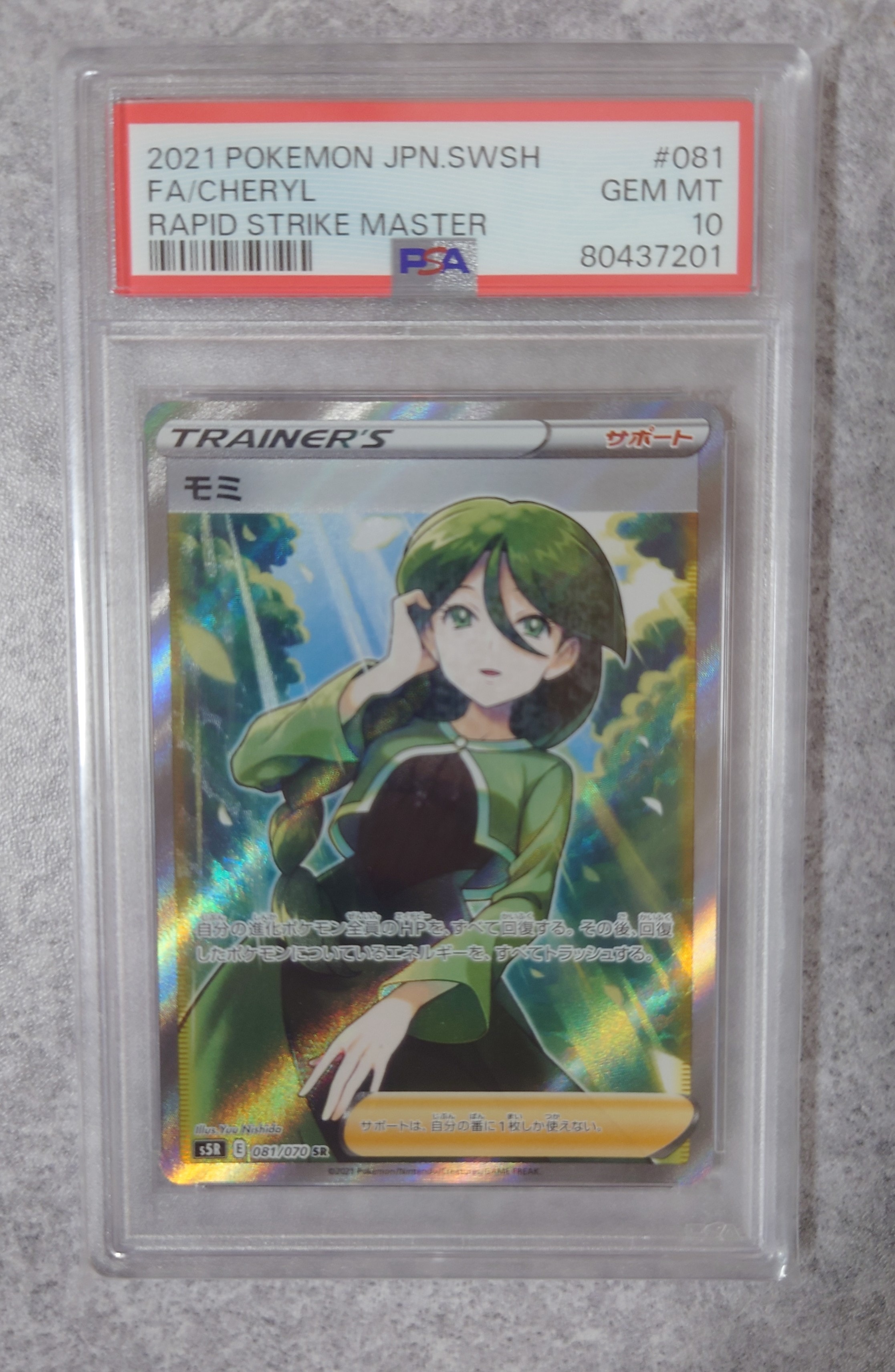モミ SR[S5R 081/070](拡張パック「連撃マスター」)