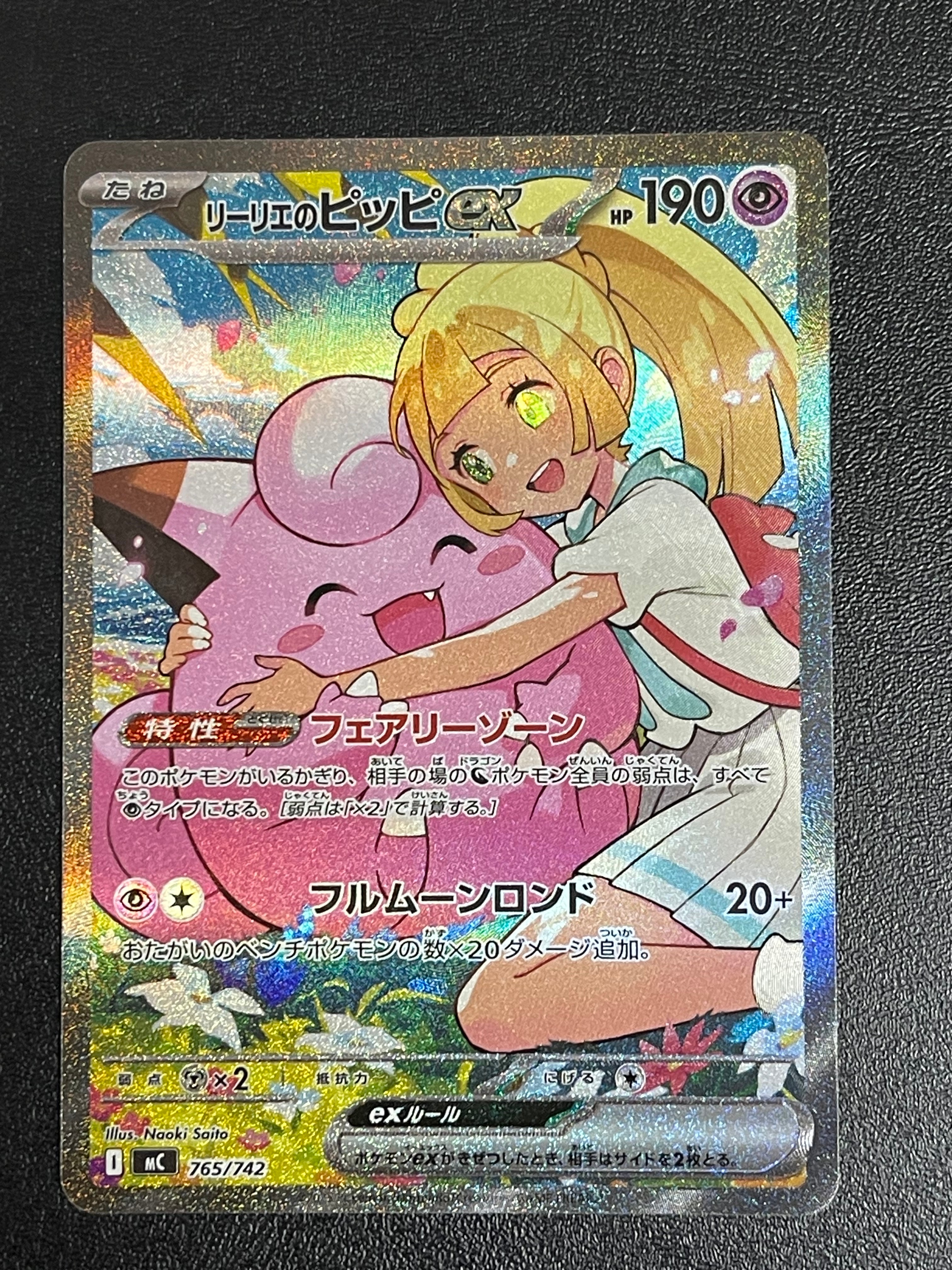 リーリエのピッピex SAR仕様 [MC 765/742](スタートデッキ100「バトルコレクション」)