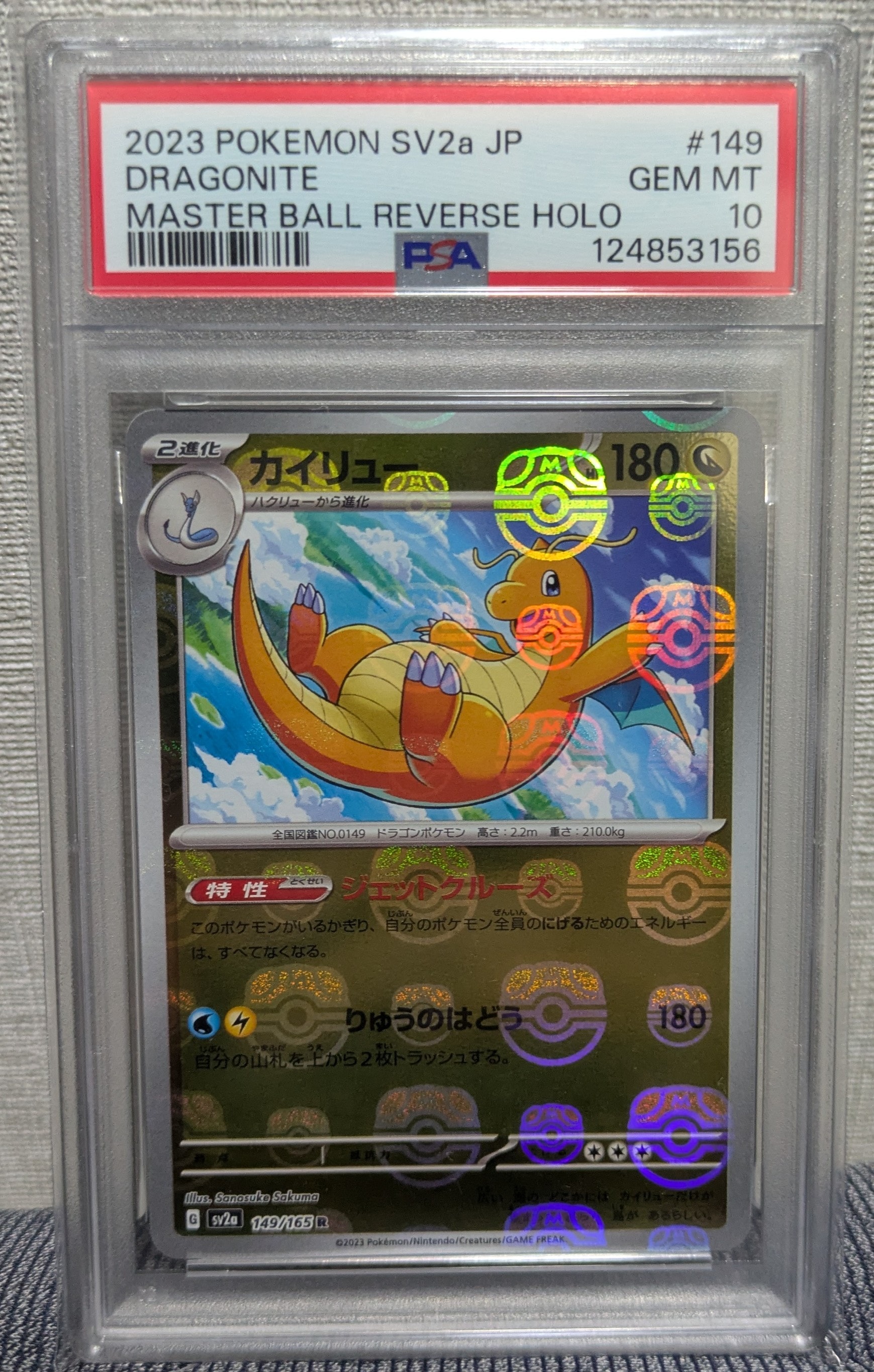 カイリュー R: マスターボールミラー[SV2a 149/165](強化拡張パック「ポケモンカード151」)
