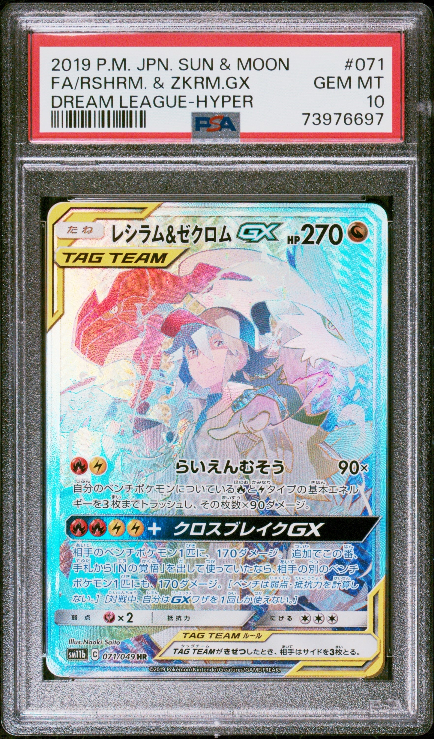 レシラム＆ゼクロム GX (N) HR[SM11b 071/049](強化拡張パック