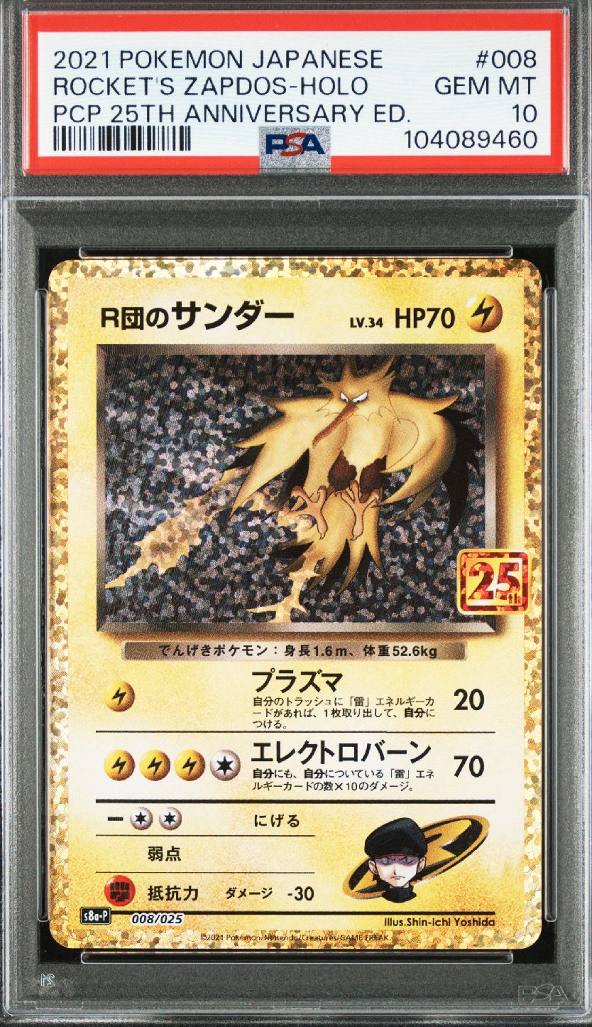 R団のサンダー(25th): プロモ[025 008](プロモカードパック 25th ANNIVERSARY edition「S8a-P」)