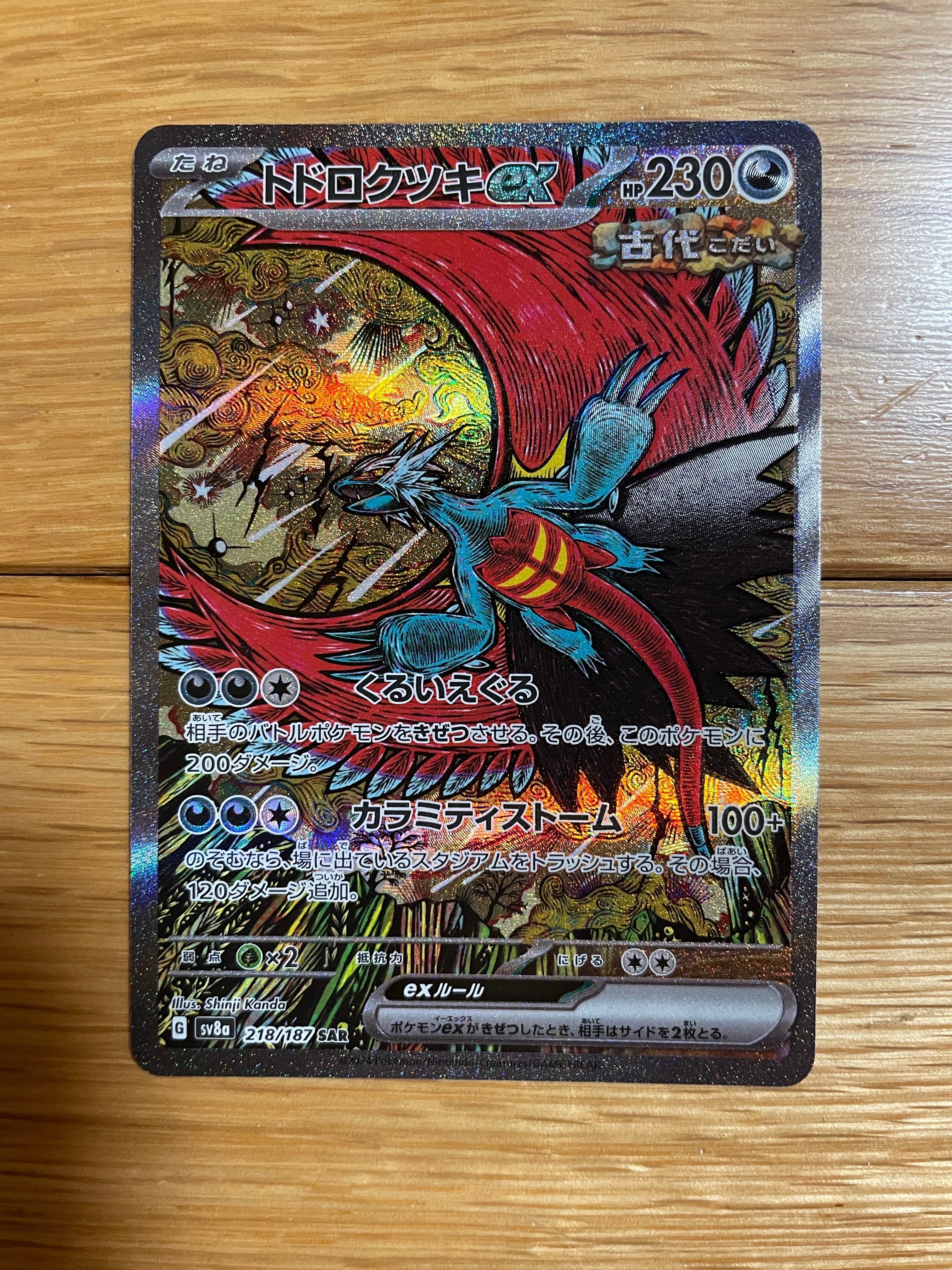 トドロクツキex SAR [SV8a 218/187](ハイクラスパック「テラスタルフェスex」)