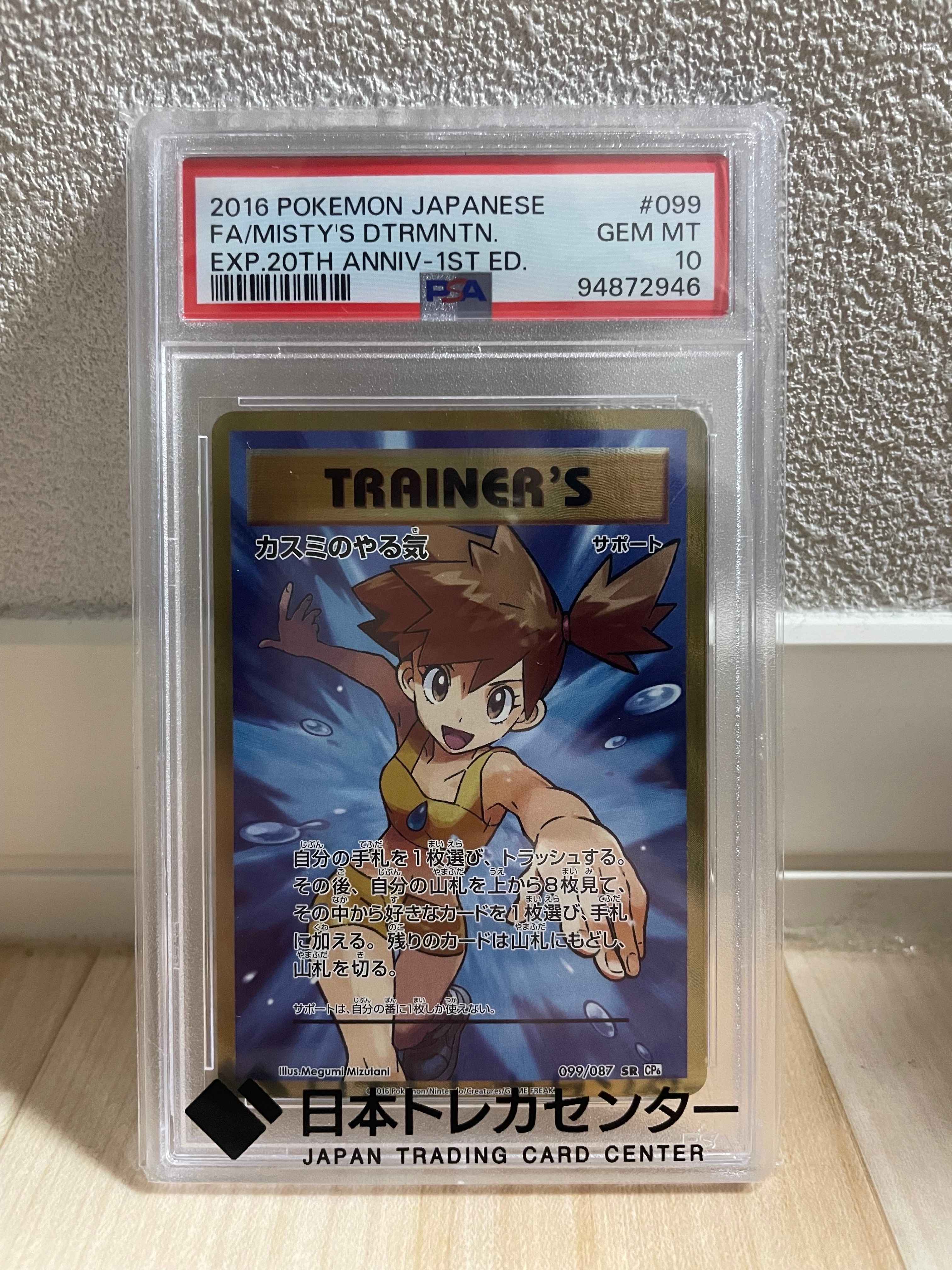 カスミのやる気 SR :1ED [CP6 099/087](コンセプトパック「ポケットモンスターカードゲーム 拡張パック 20th Anniversary」)