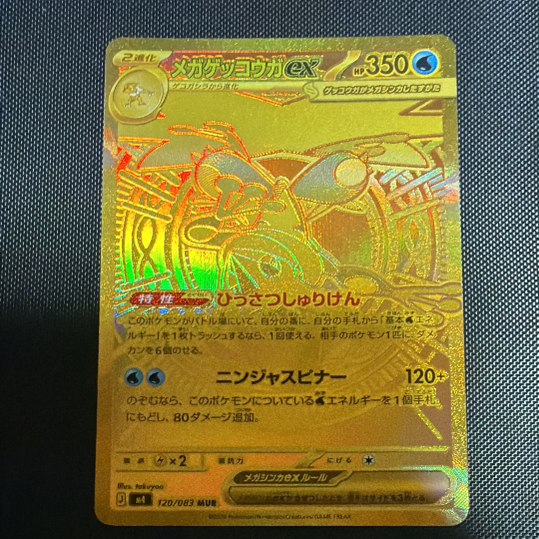 メガゲッコウガex MUR [M4 120/083](拡張パック「ニンジャスピナー」)