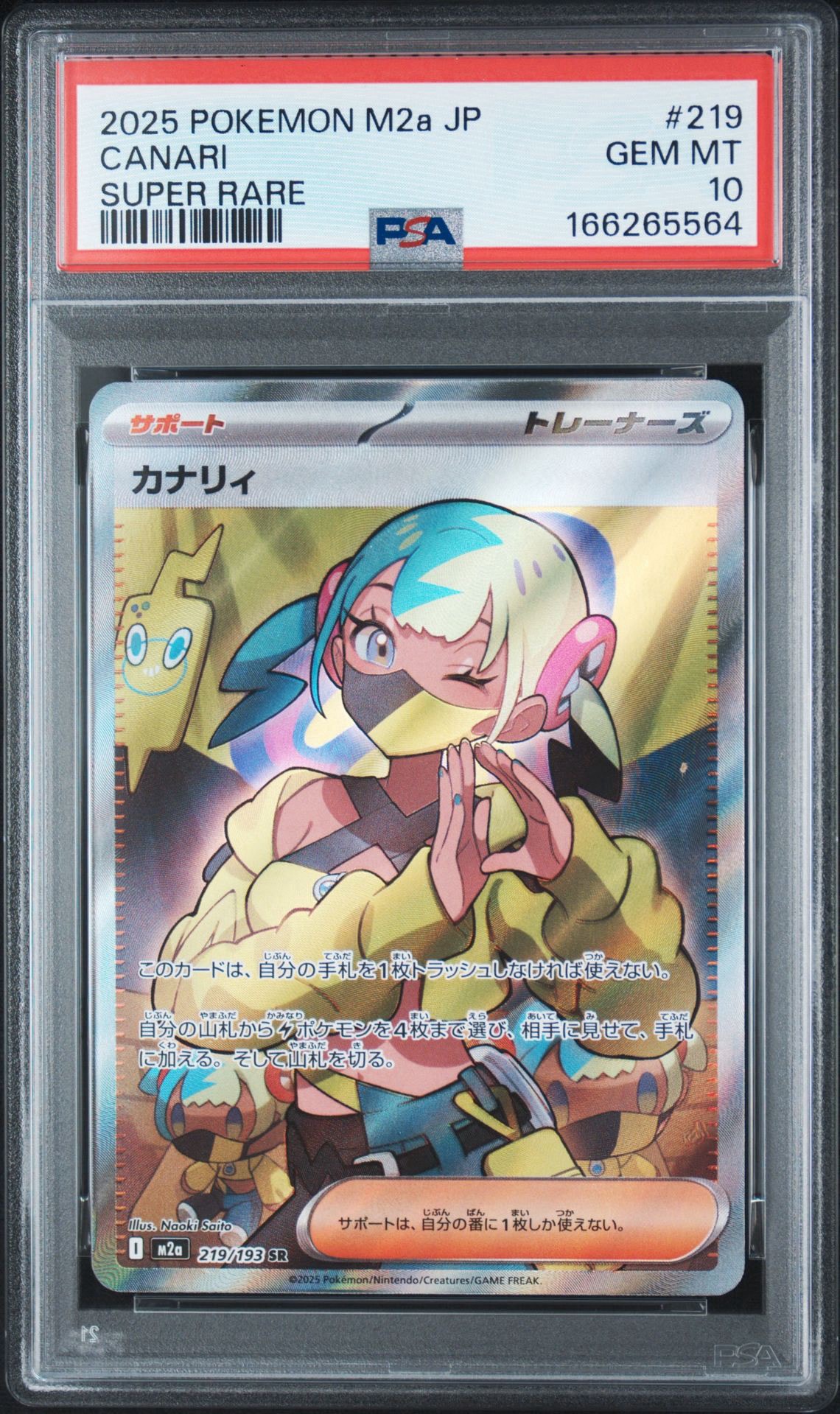 カナリィ SR [M2a 219/193](ハイクラスパック「MEGAドリームex」)