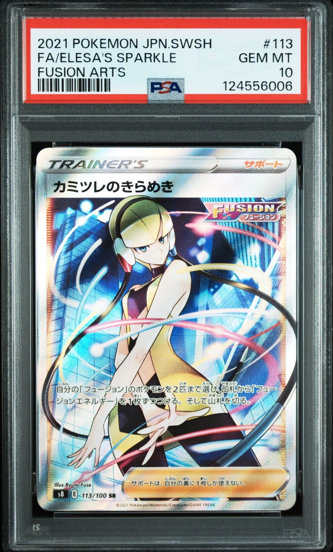 カミツレのきらめき SR[S8 113/100](拡張パック「フュージョンアーツ」)