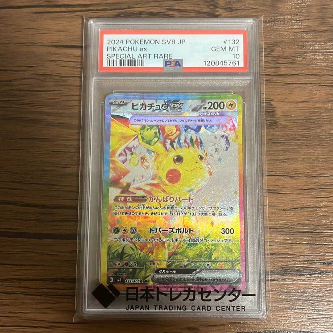 ピカチュウex SAR [SV8 132/106](拡張パック「超電ブレイカー」)通販