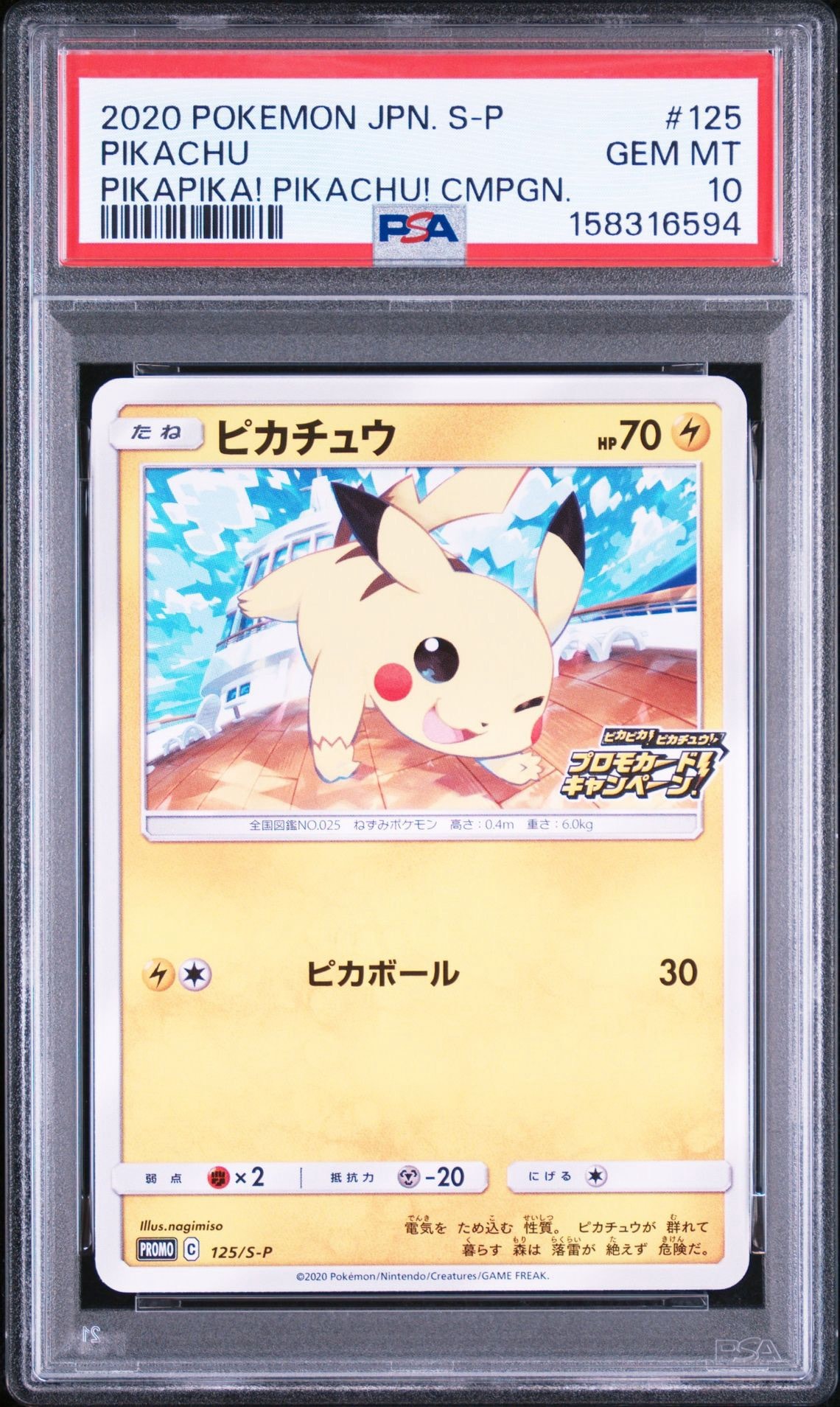 ピカチュウ: プロモ P [S-P 125](ピカピカ！ピカチュウ！プロモカード