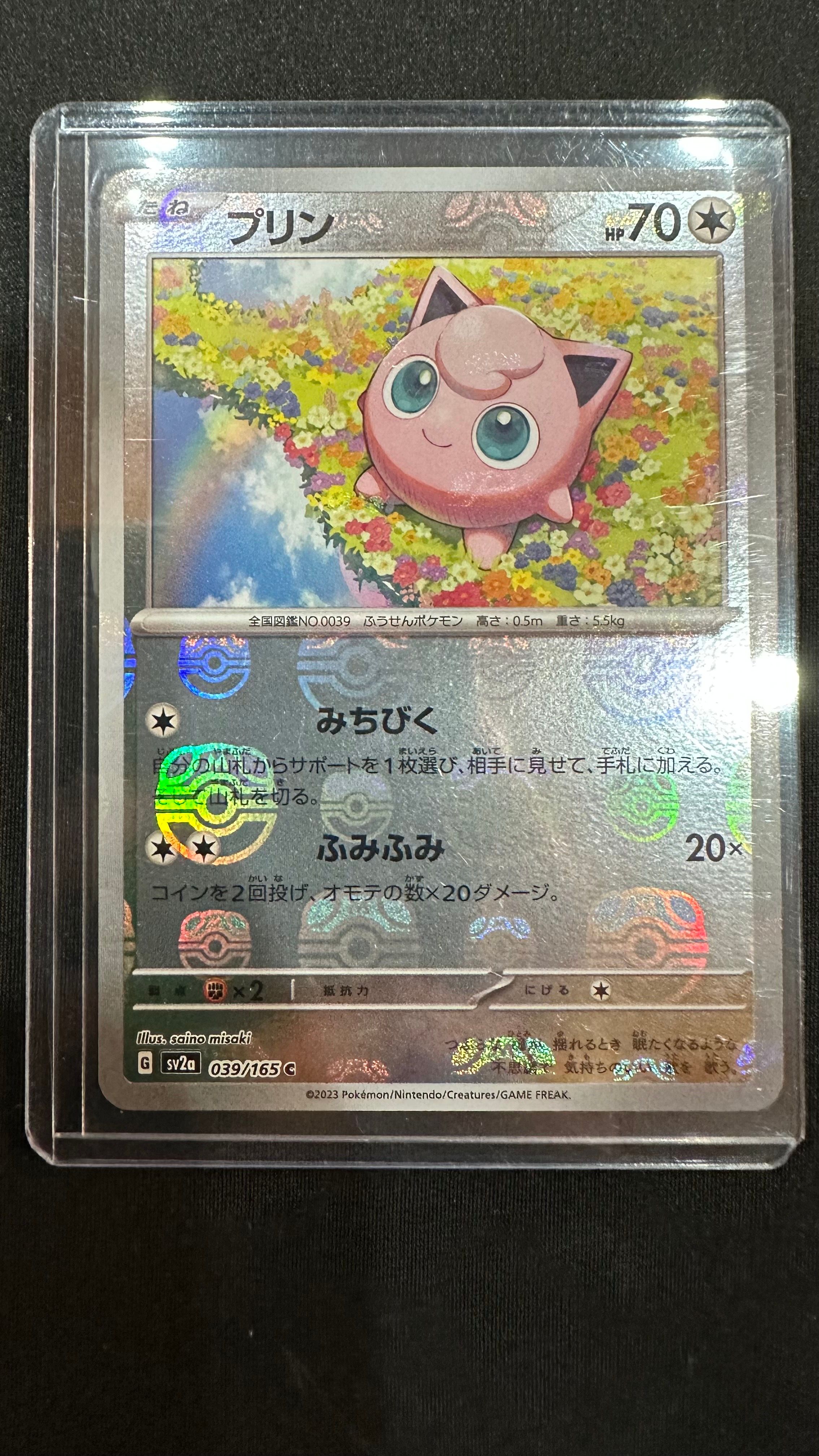 プリン C: マスターボールミラー[SV2a 039/165](強化拡張パック「ポケモンカード151」)