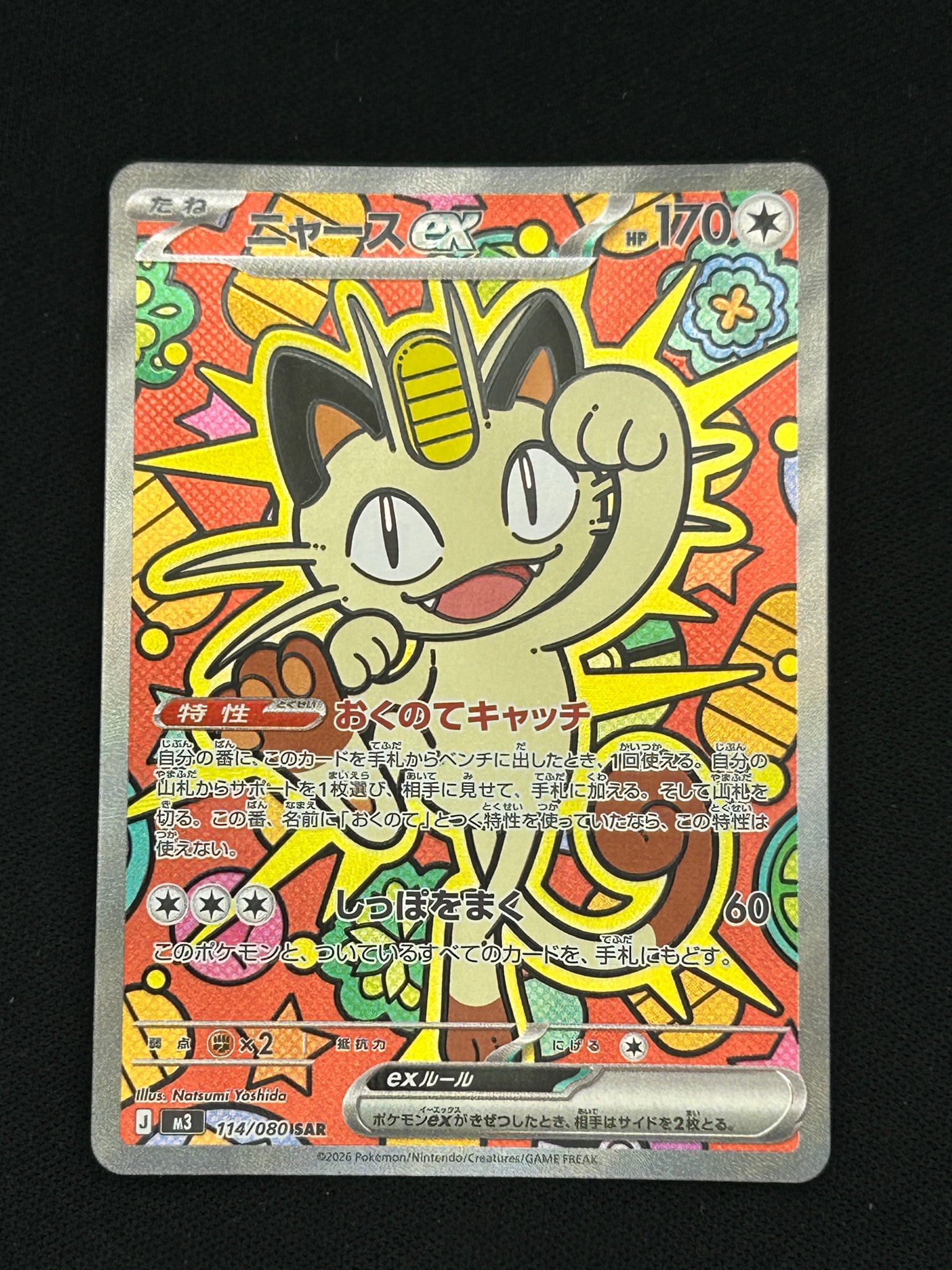 ニャースex SAR [M3 114/080](拡張パック「ムニキスゼロ」)