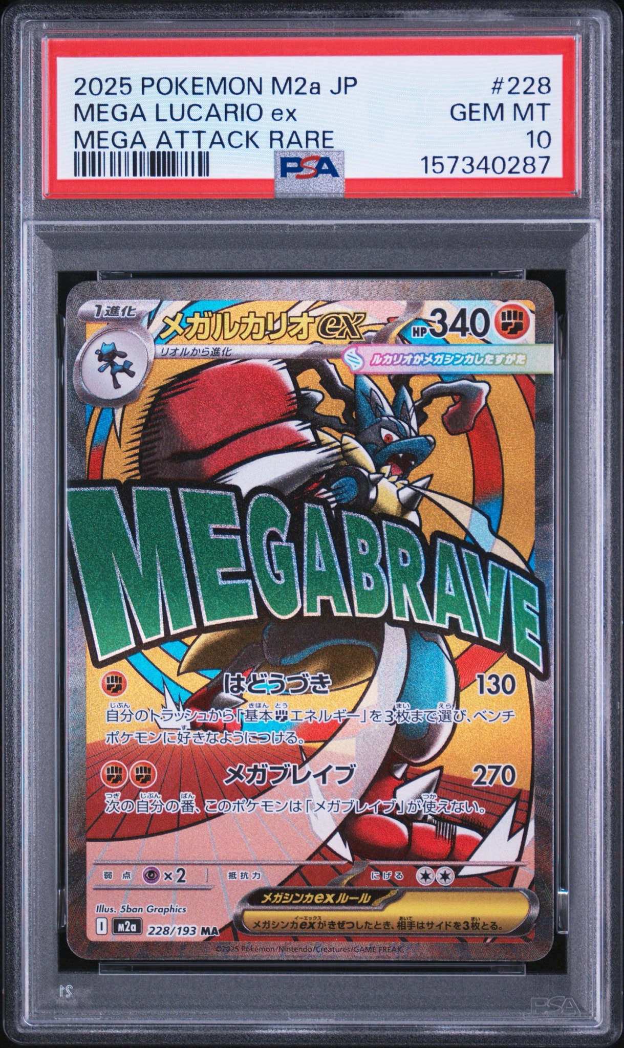 メガルカリオex MA [M2a 228/193](ハイクラスパック「MEGAドリームex」)