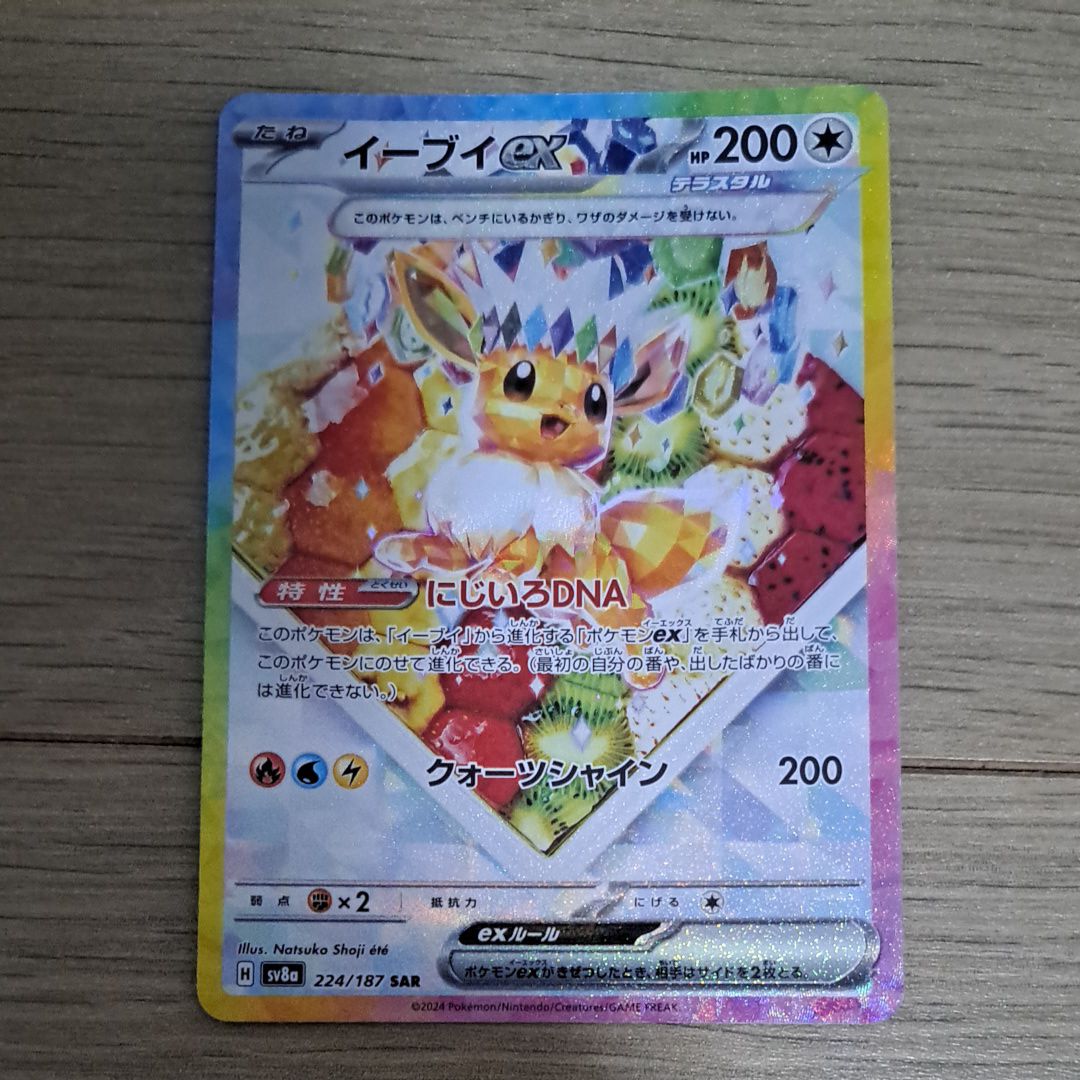 イーブイex SAR [SV8a 224/187](ハイクラスパック「テラスタルフェスex」)
