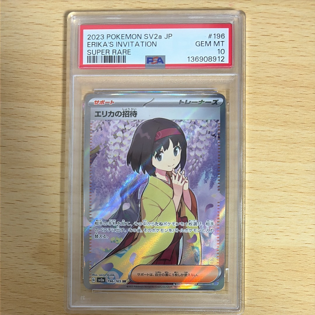 エリカの招待 SR[SV2a 196/165](強化拡張パック「ポケモンカード151」)