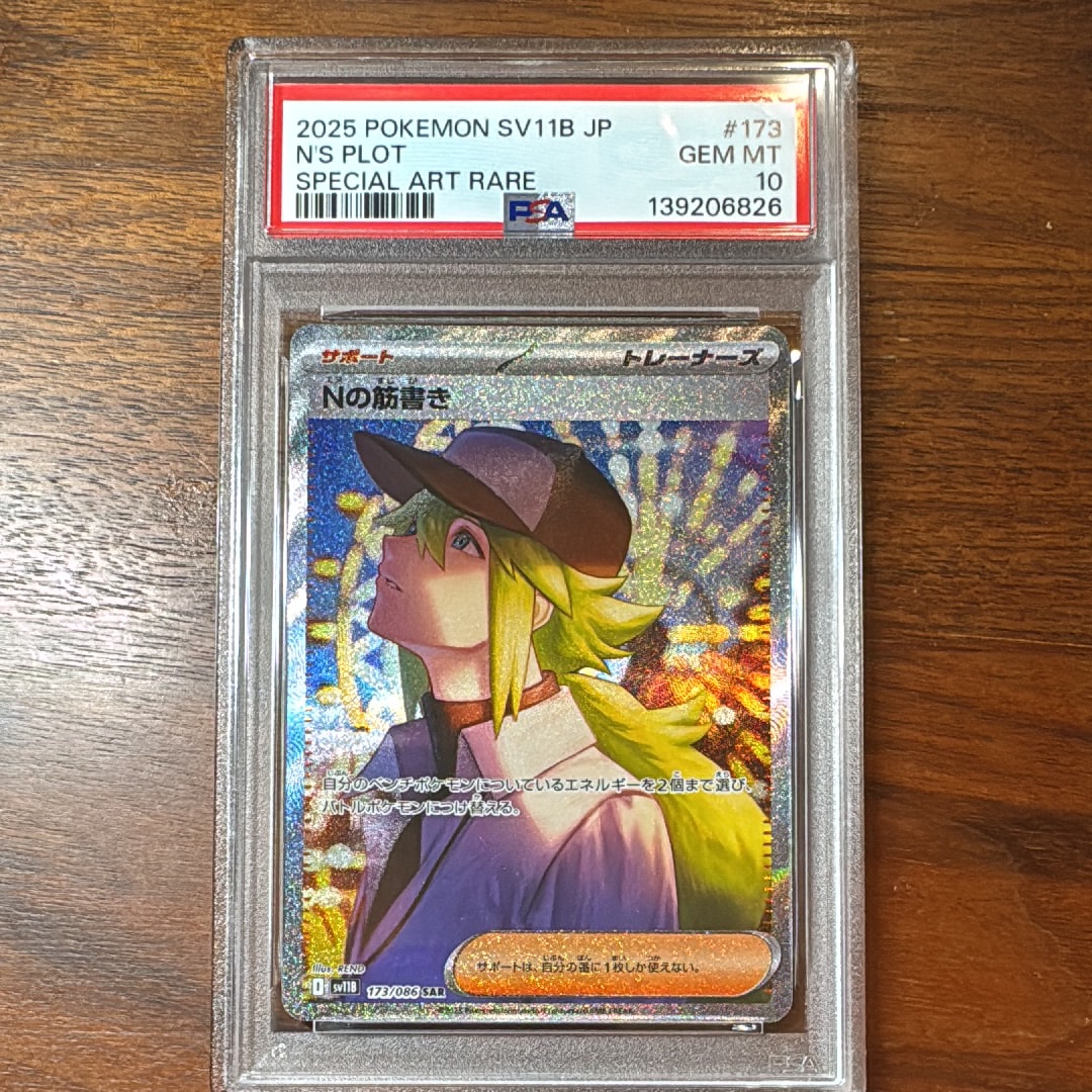 Nの筋書き SAR [SV11B 173/086](拡張パック「ブラックボルト」)