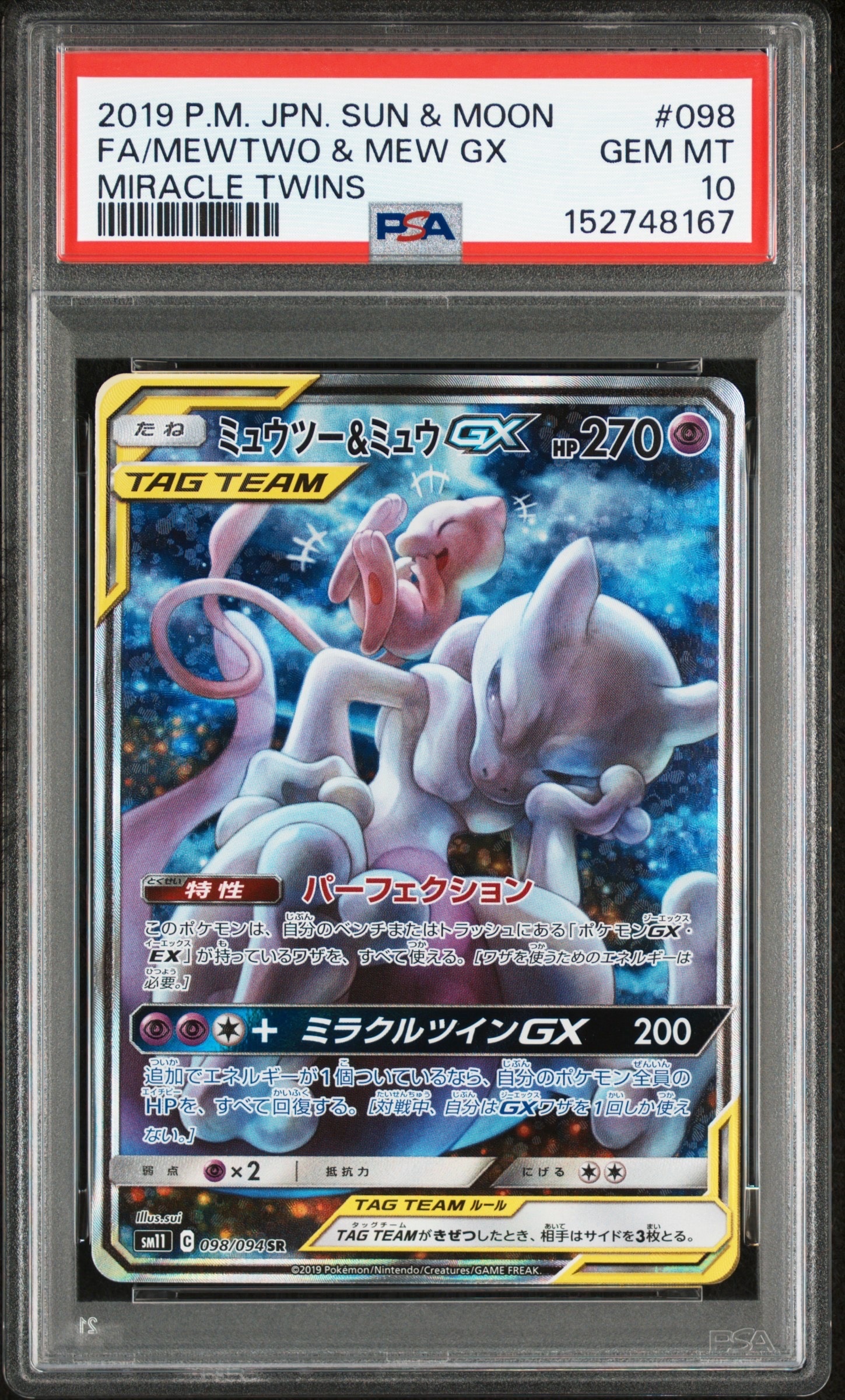 ミュウツー&ミュウGX SR: SA[SM11 098/094](拡張パック「ミラクル
