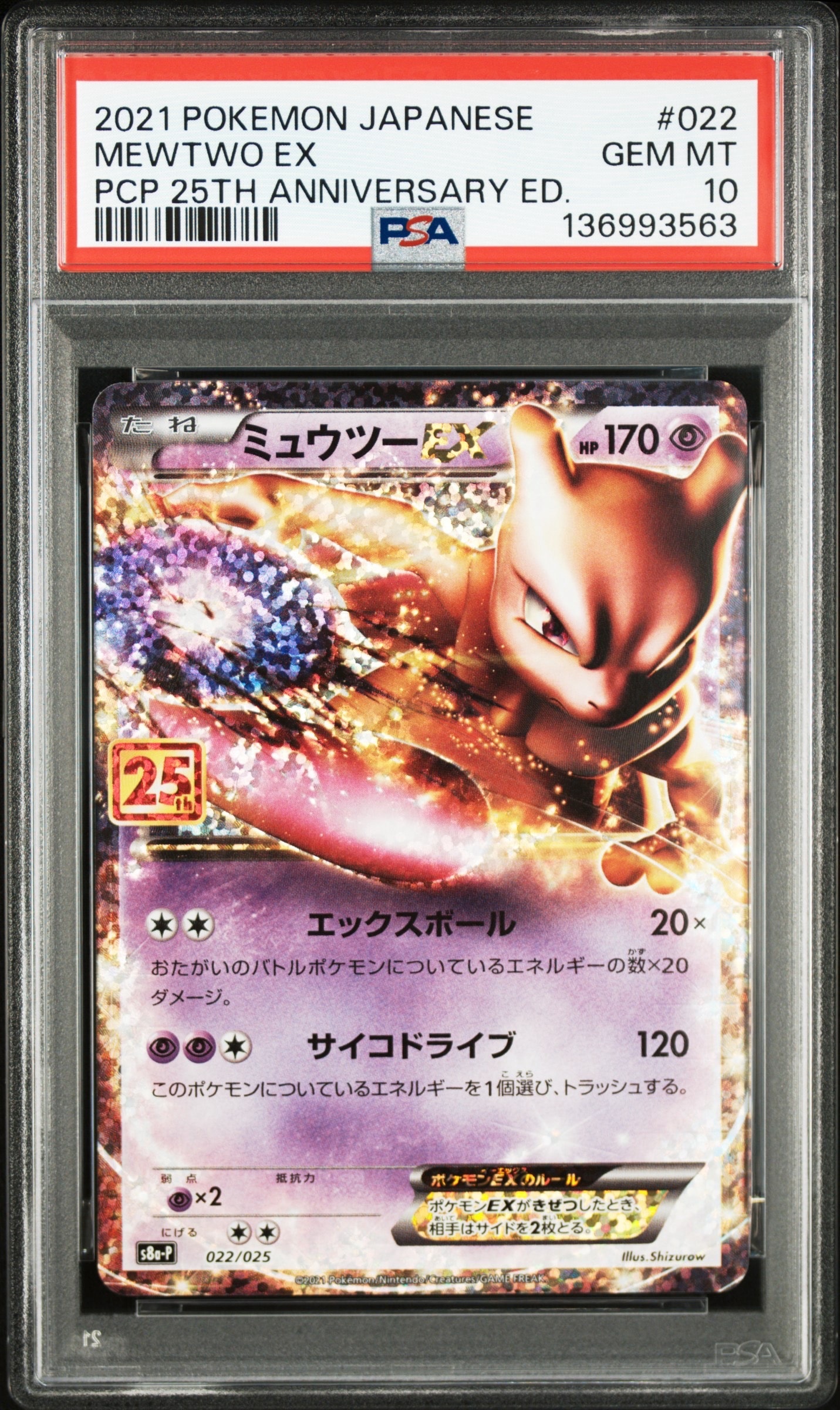 ミュウツーEX: プロモ[S8a-P 022/025](プロモカードパック 25th