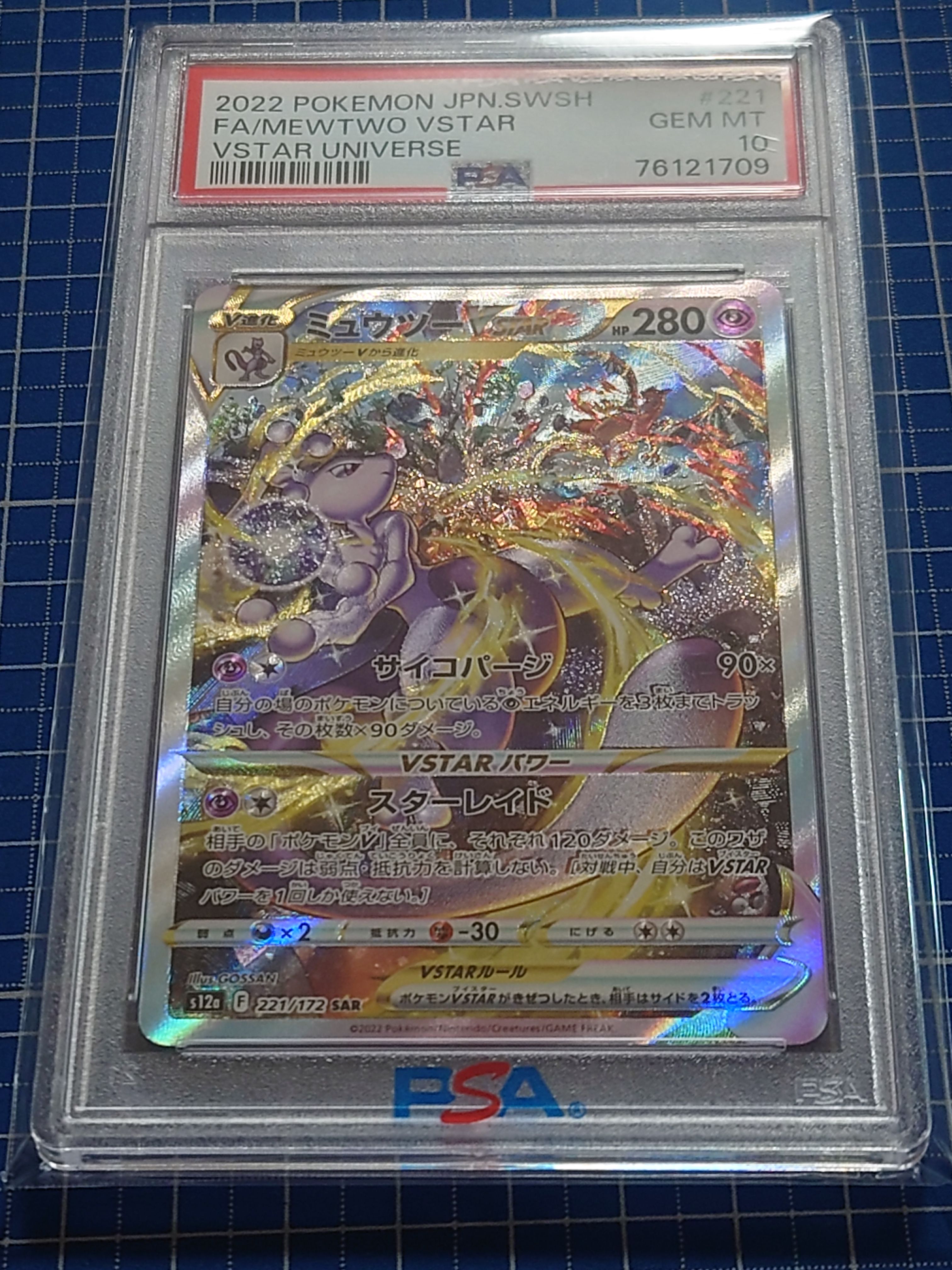 ミュウツーVSTAR SAR[s12a 221/172](ハイクラスパック「VSTARユニバース」)