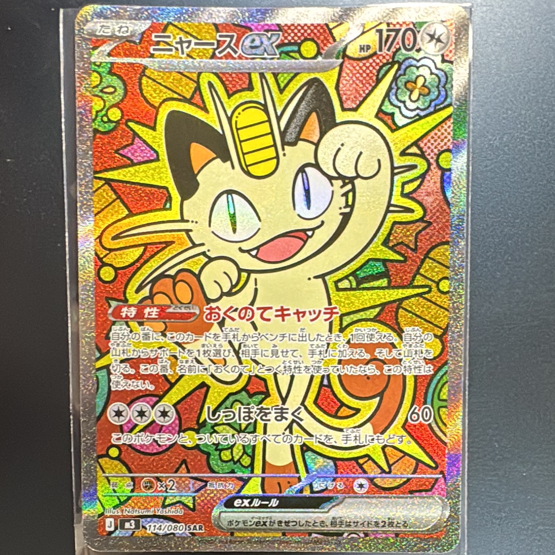 ニャースex SAR [M3 114/080](拡張パック「ムニキスゼロ」)