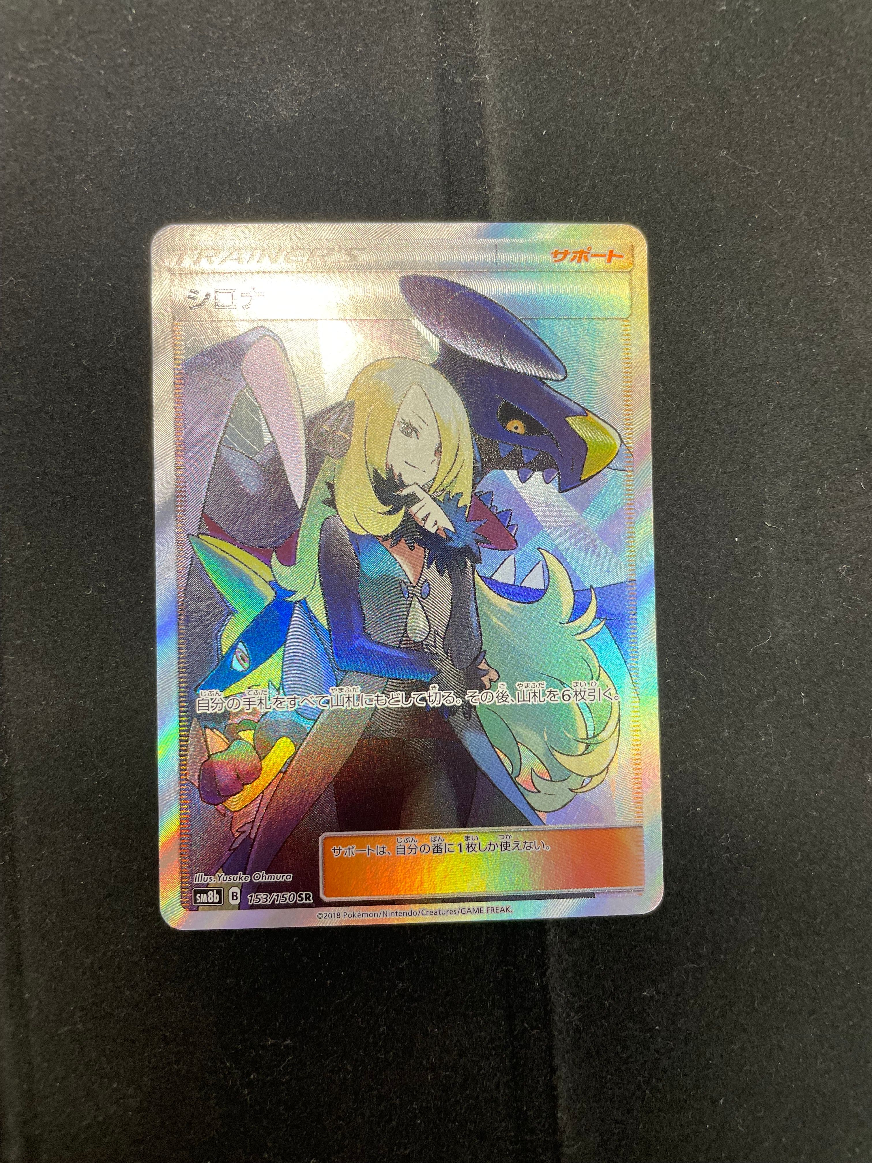 シロナ SR[SM8b 153/150](ハイクラスパック「GXウルトラシャイニー」)